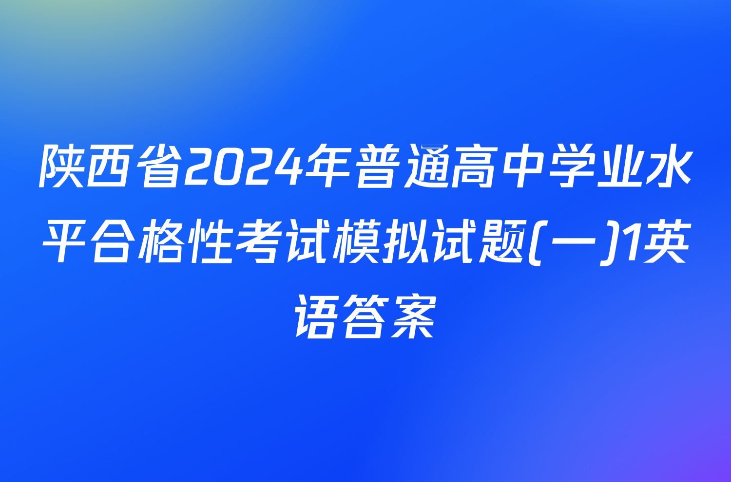 陕西省2024年普通高中学业水平合格性考试模拟试题(一)1英语答案