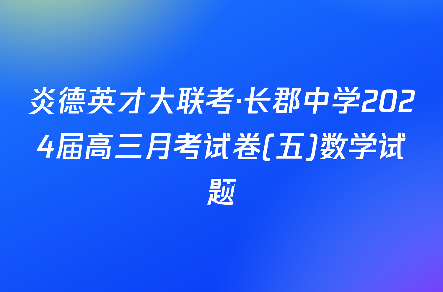 炎德英才大联考·长郡中学2024届高三月考试卷(五)数学试题