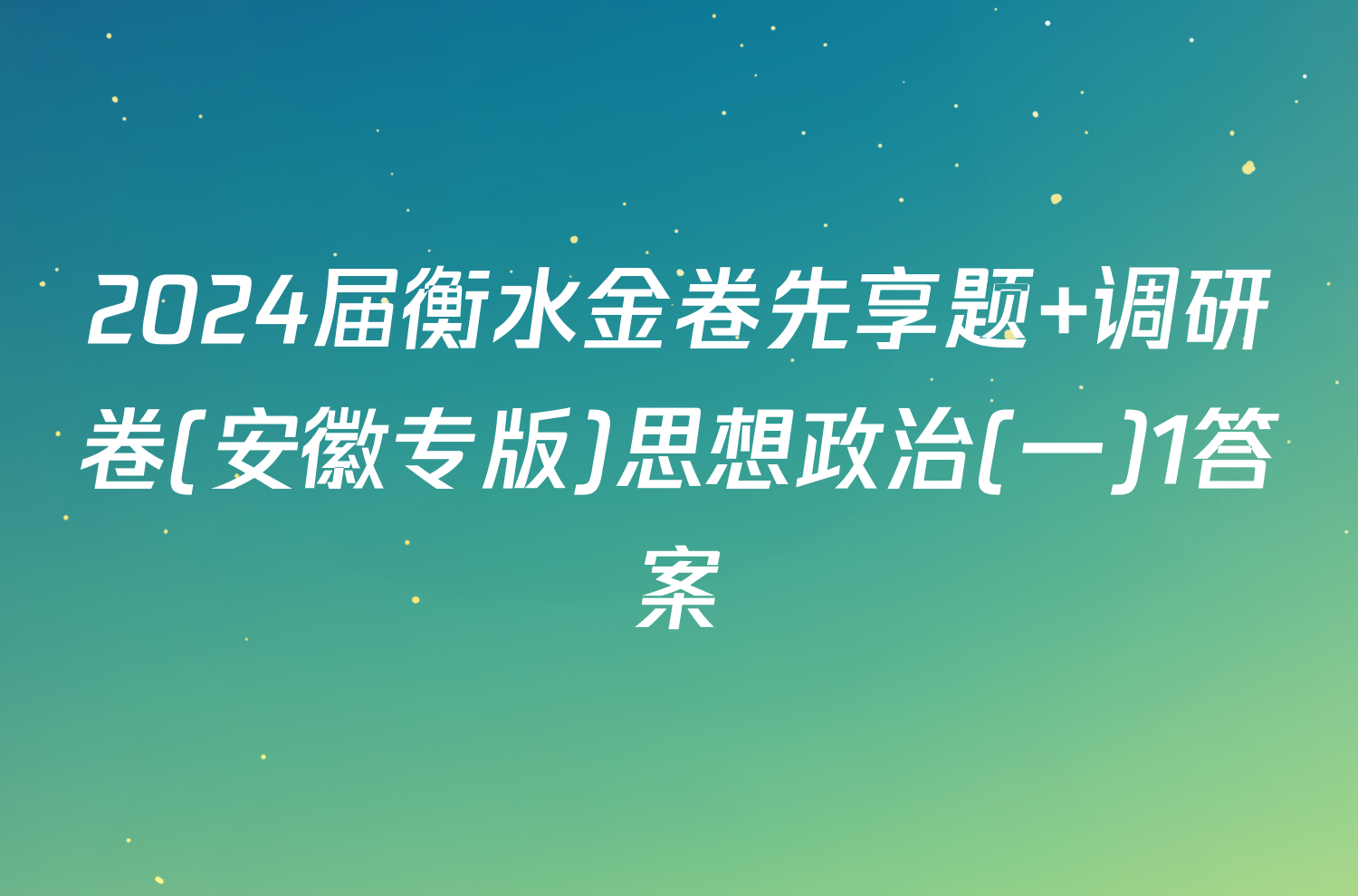 2024届衡水金卷先享题 调研卷(安徽专版)思想政治(一)1答案