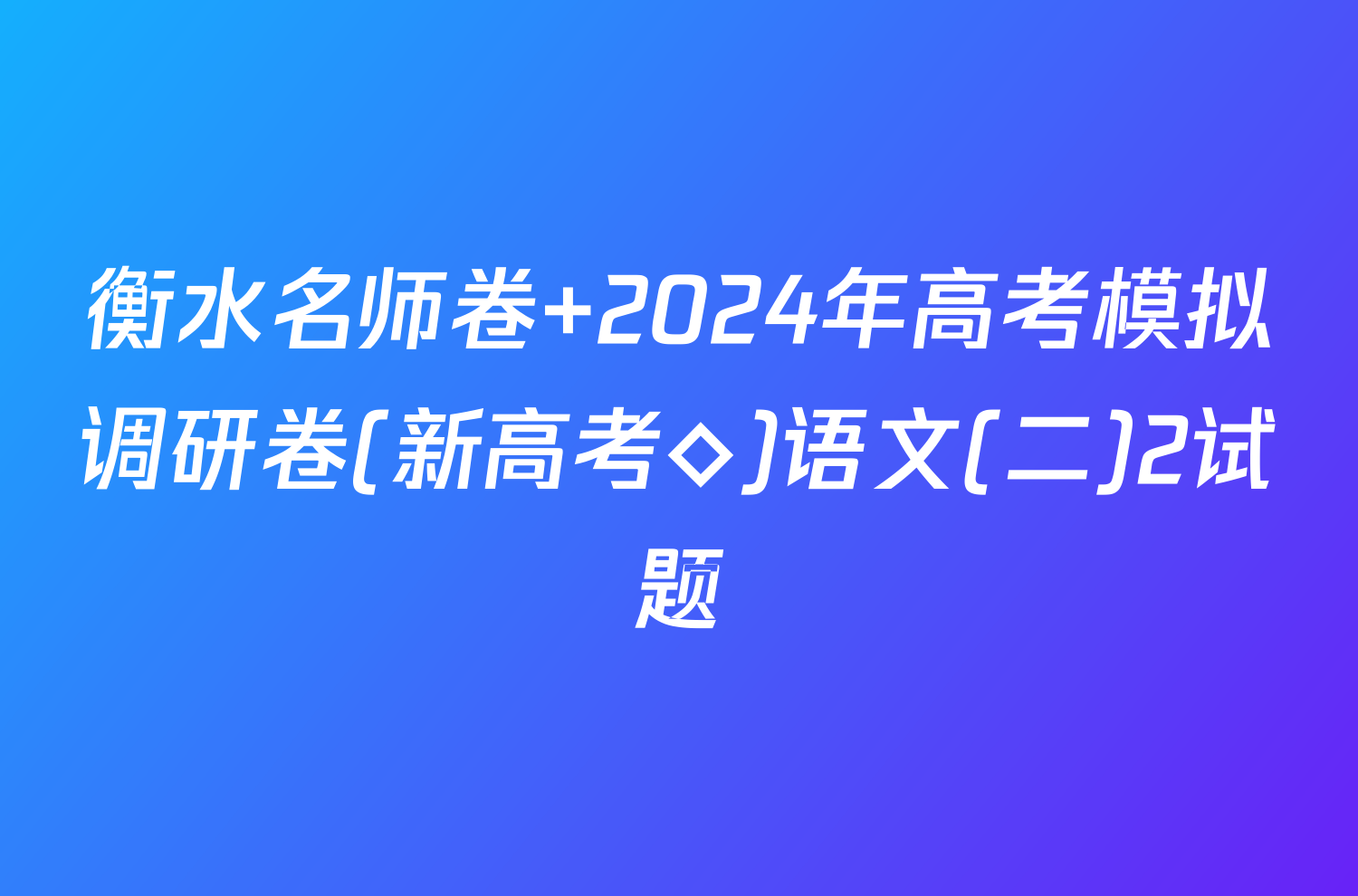 衡水名师卷 2024年高考模拟调研卷(新高考◇)语文(二)2试题