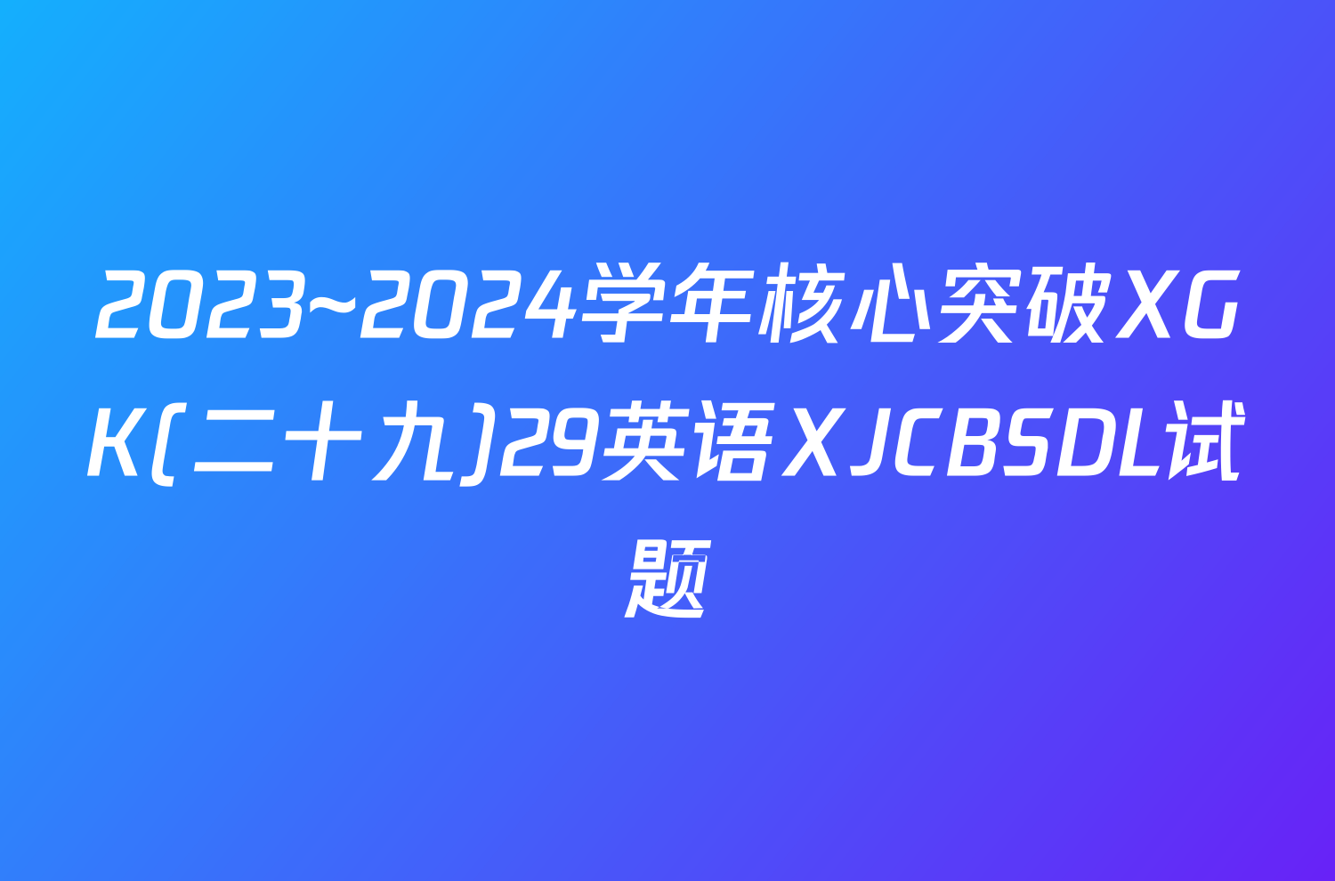 2023~2024学年核心突破XGK(二十九)29英语XJCBSDL试题