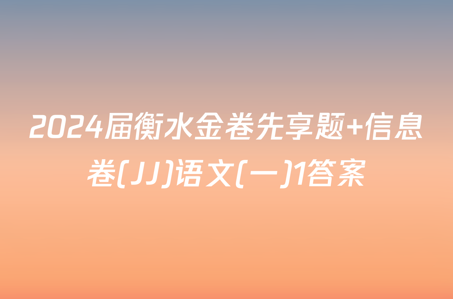 2024届衡水金卷先享题 信息卷(JJ)语文(一)1答案
