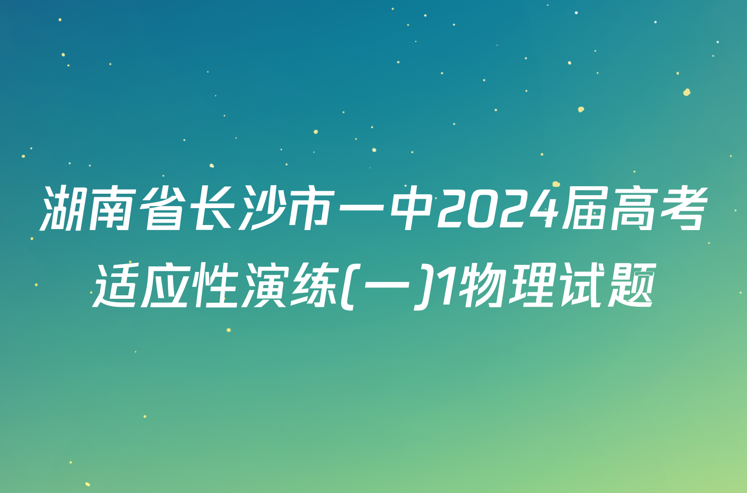 湖南省长沙市一中2024届高考适应性演练(一)1物理试题