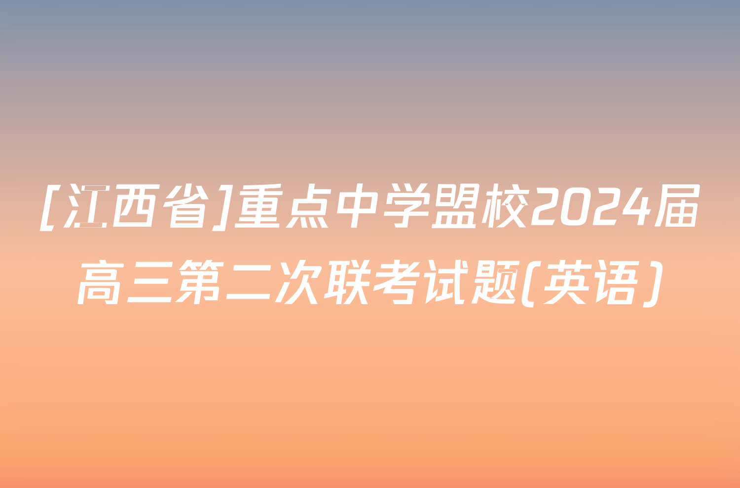 [江西省]重点中学盟校2024届高三第二次联考试题(英语)