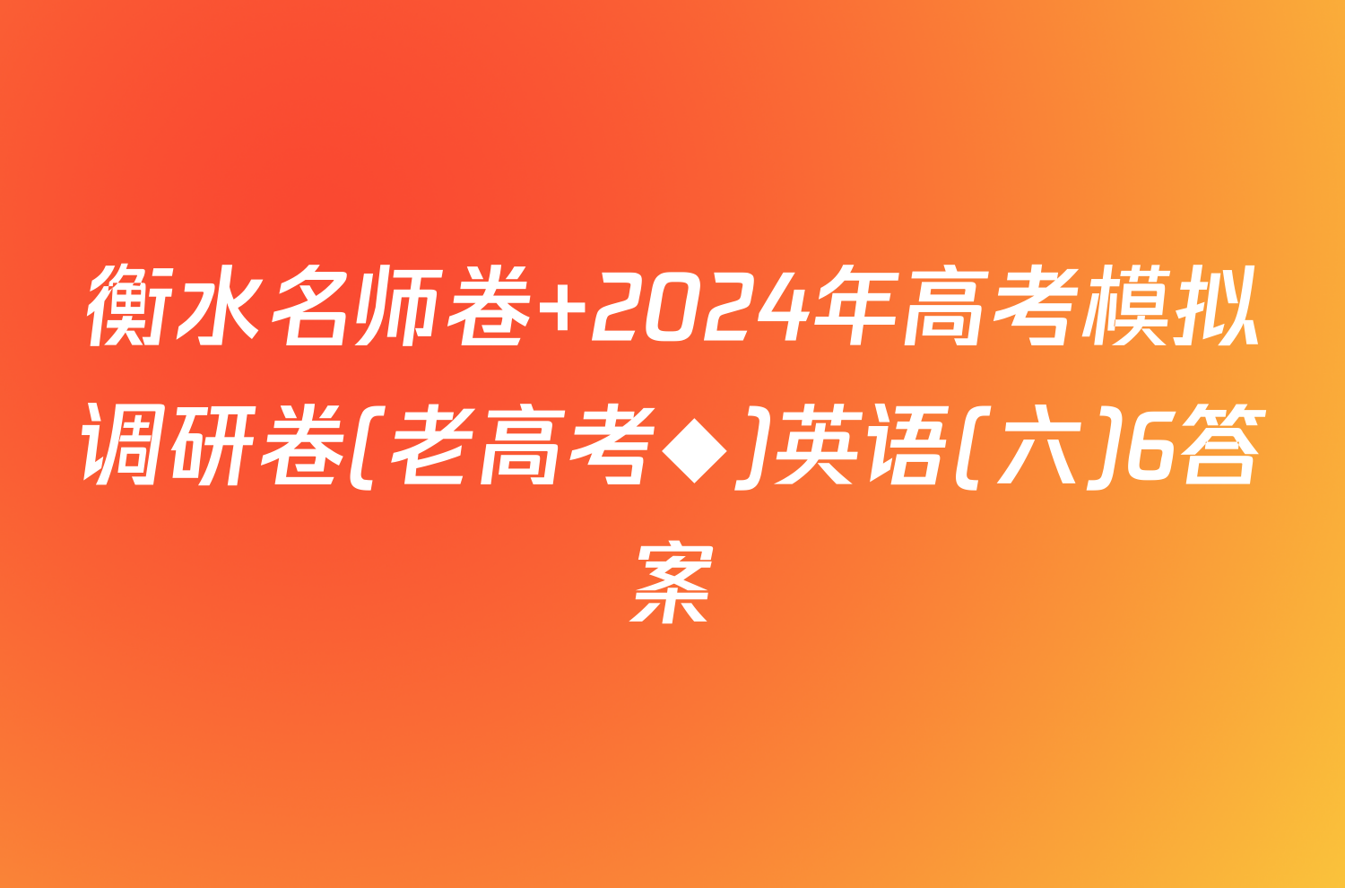 衡水名师卷 2024年高考模拟调研卷(老高考◆)英语(六)6答案