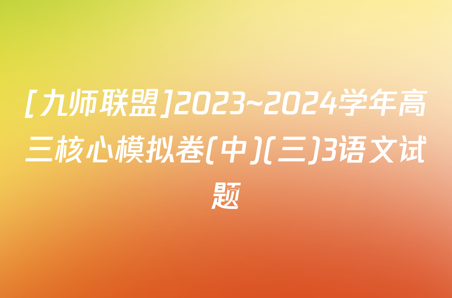 [九师联盟]2023~2024学年高三核心模拟卷(中)(三)3语文试题