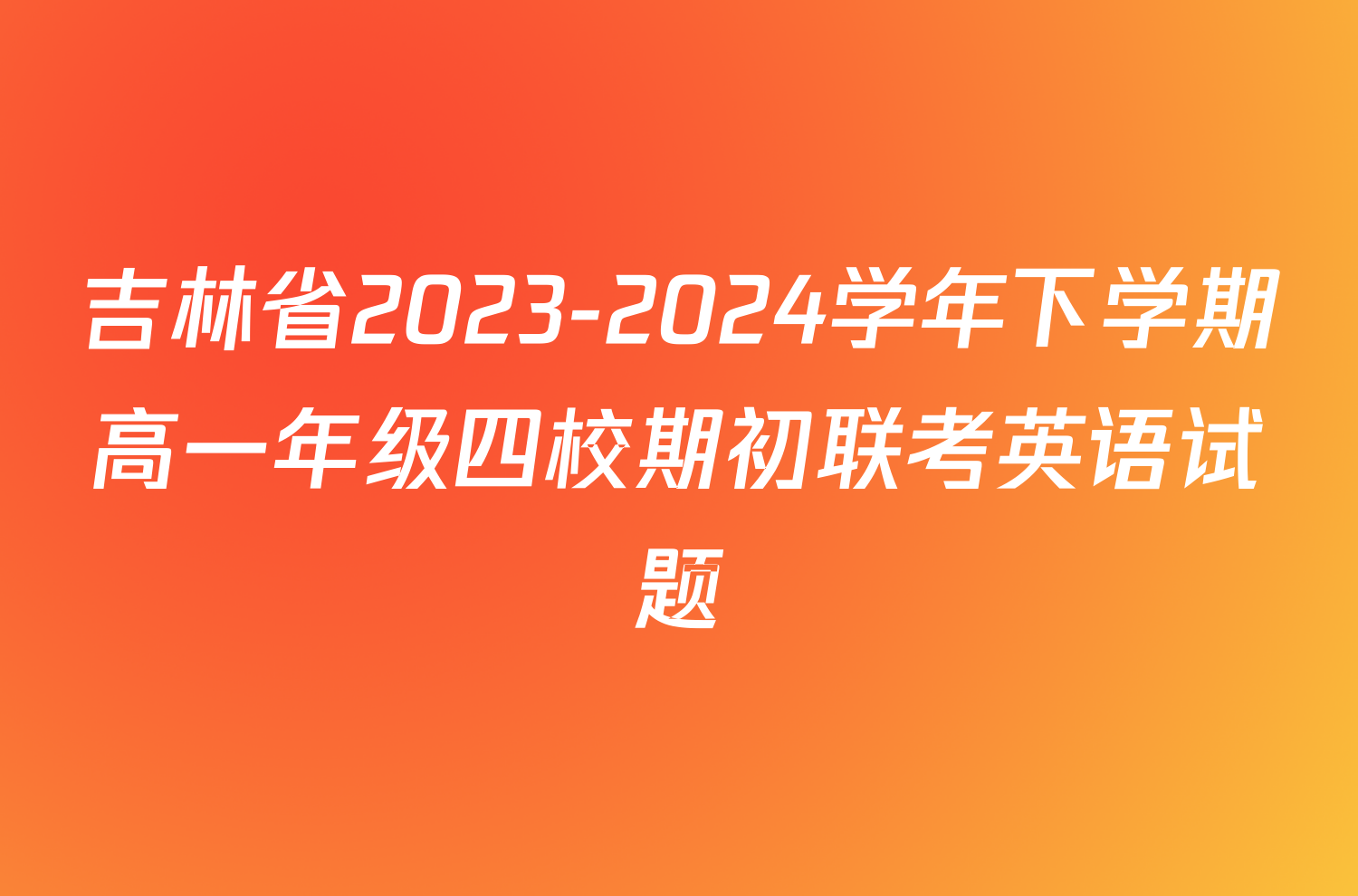 吉林省2023-2024学年下学期高一年级四校期初联考英语试题