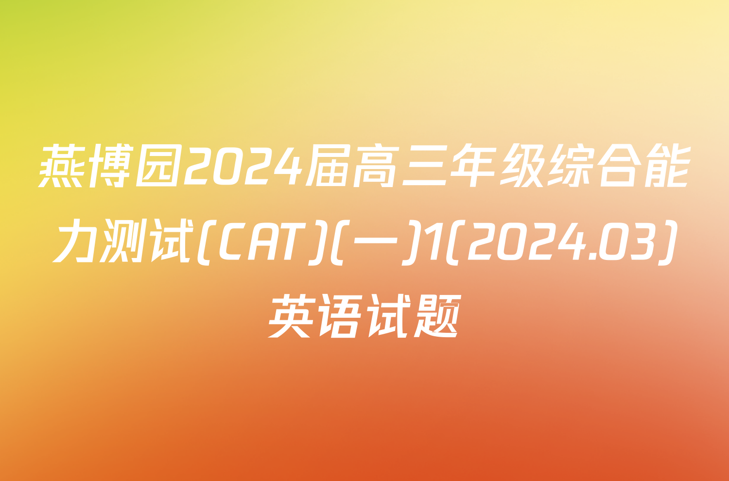 燕博园2024届高三年级综合能力测试(CAT)(一)1(2024.03)英语试题