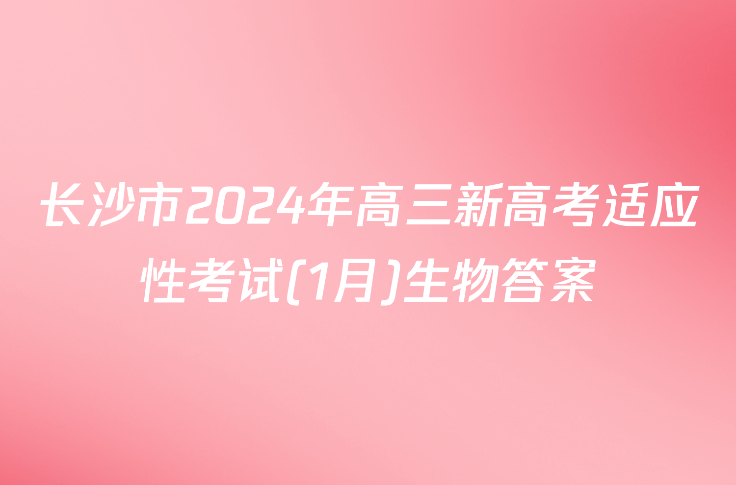 长沙市2024年高三新高考适应性考试(1月)生物答案