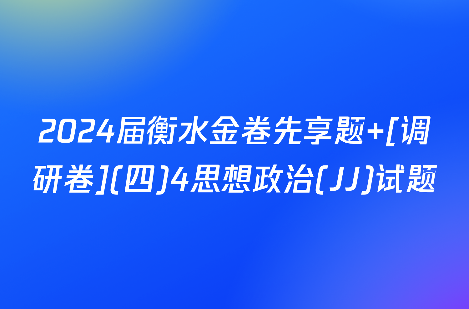 2024届衡水金卷先享题 [调研卷](四)4思想政治(JJ)试题