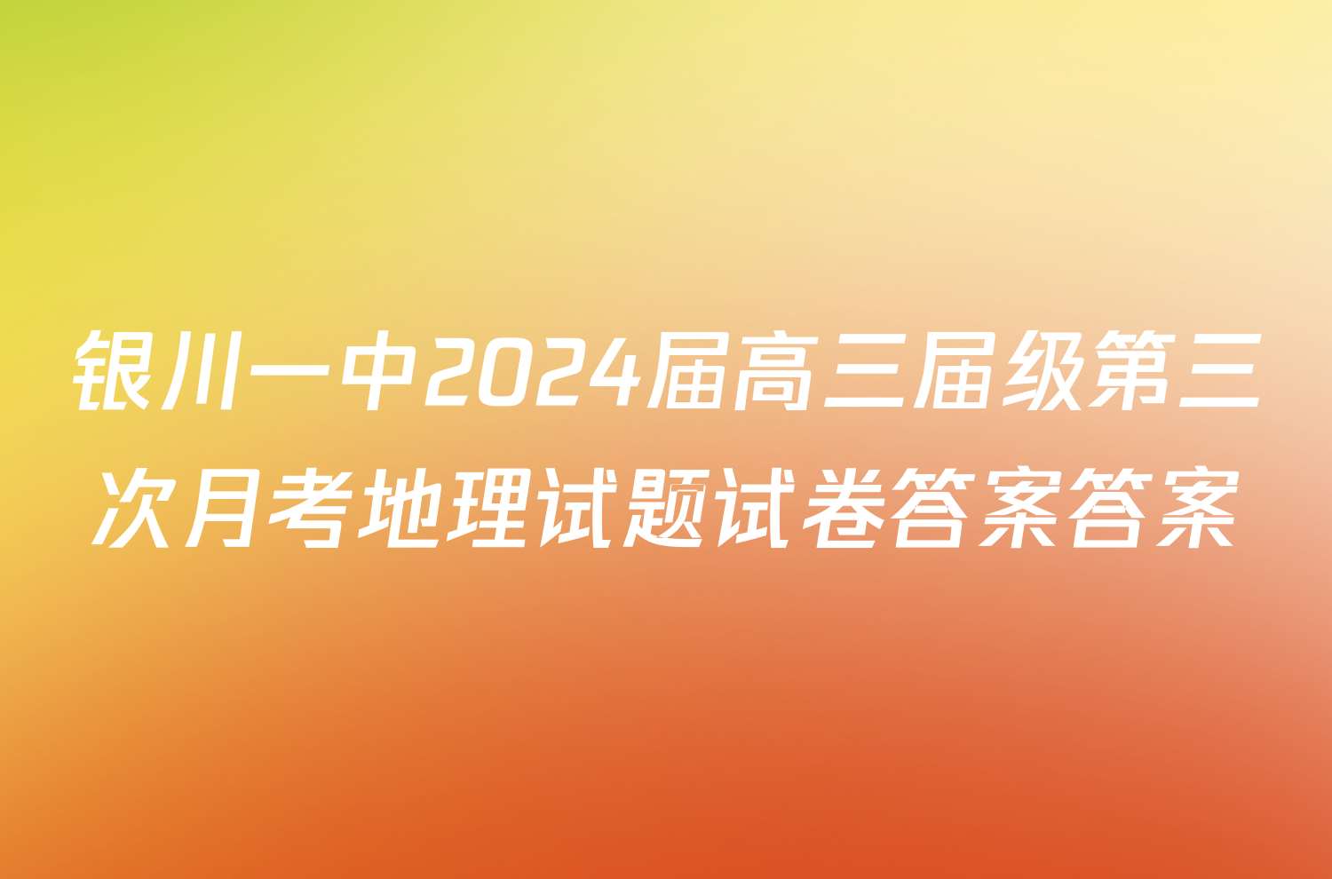 银川一中2024届高三届级第三次月考地理试题试卷答案答案