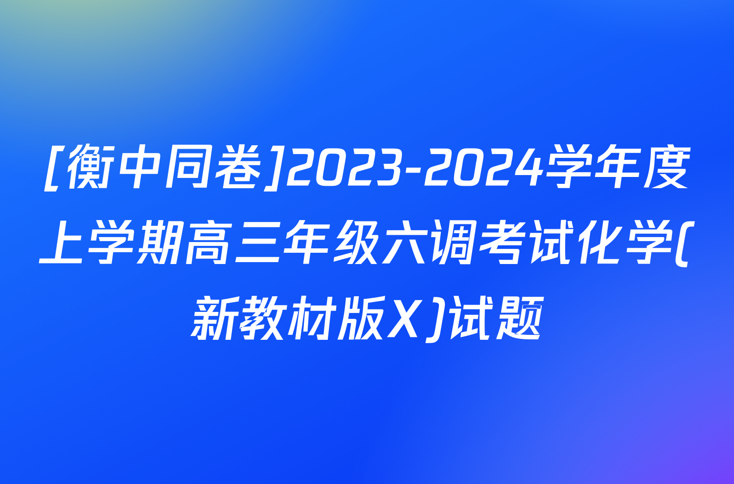 [衡中同卷]2023-2024学年度上学期高三年级六调考试化学(新教材版X)试题