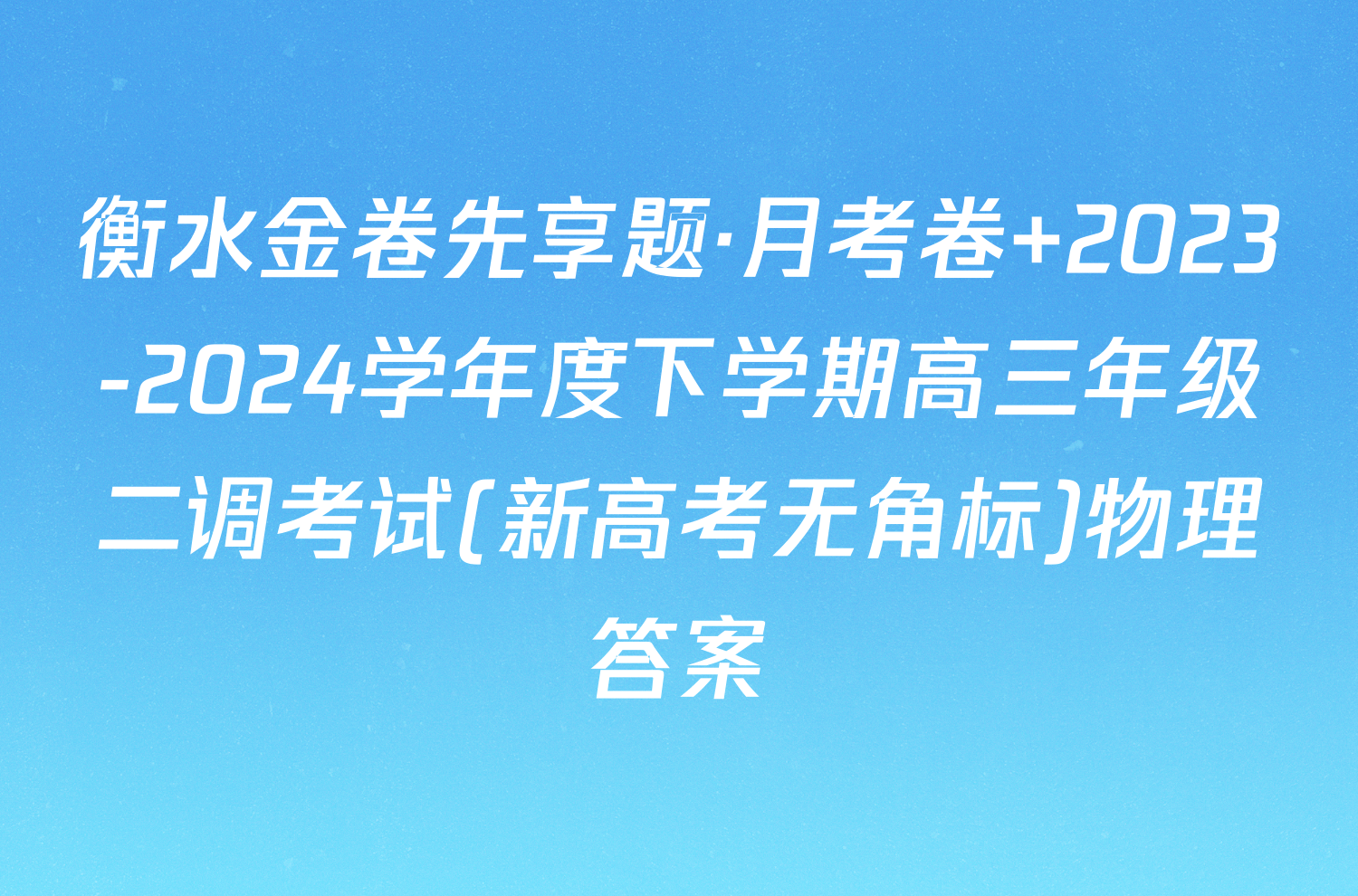 衡水金卷先享题·月考卷 2023-2024学年度下学期高三年级二调考试(新高考无角标)物理答案