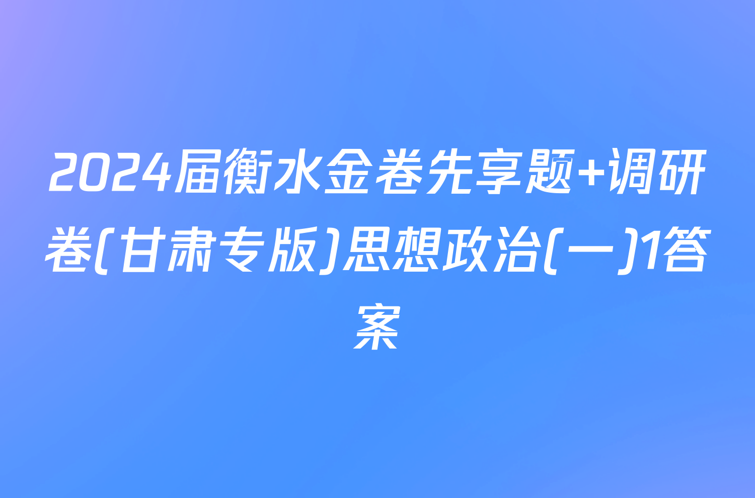 2024届衡水金卷先享题 调研卷(甘肃专版)思想政治(一)1答案