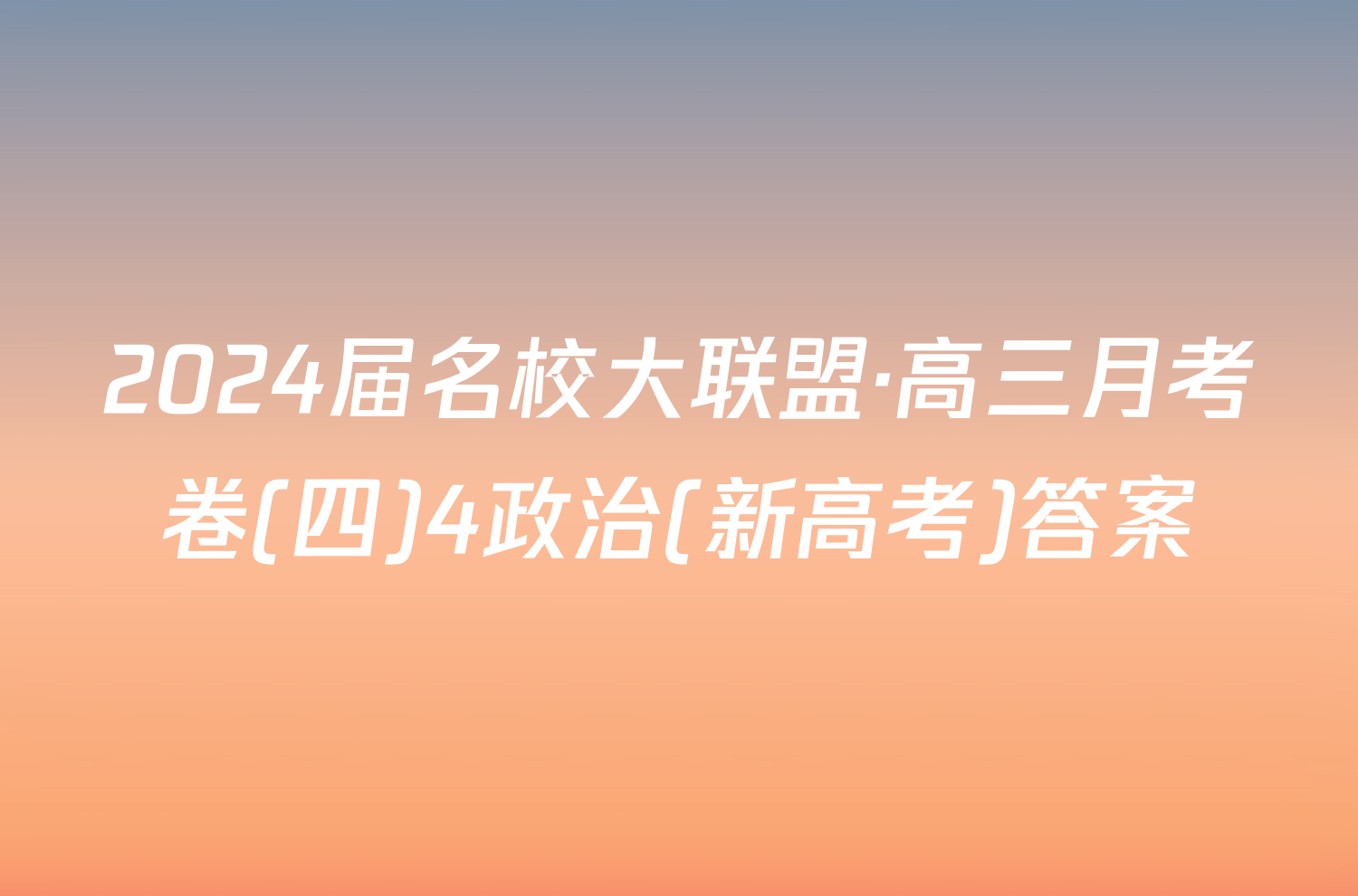 2024届名校大联盟·高三月考卷(四)4政治(新高考)答案