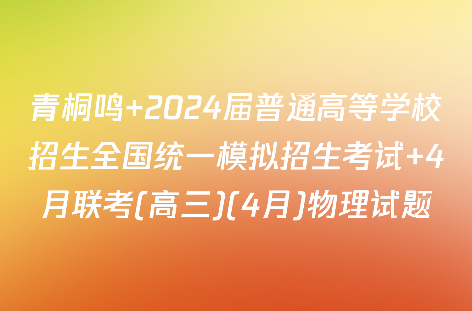 青桐鸣 2024届普通高等学校招生全国统一模拟招生考试 4月联考(高三)(4月)物理试题