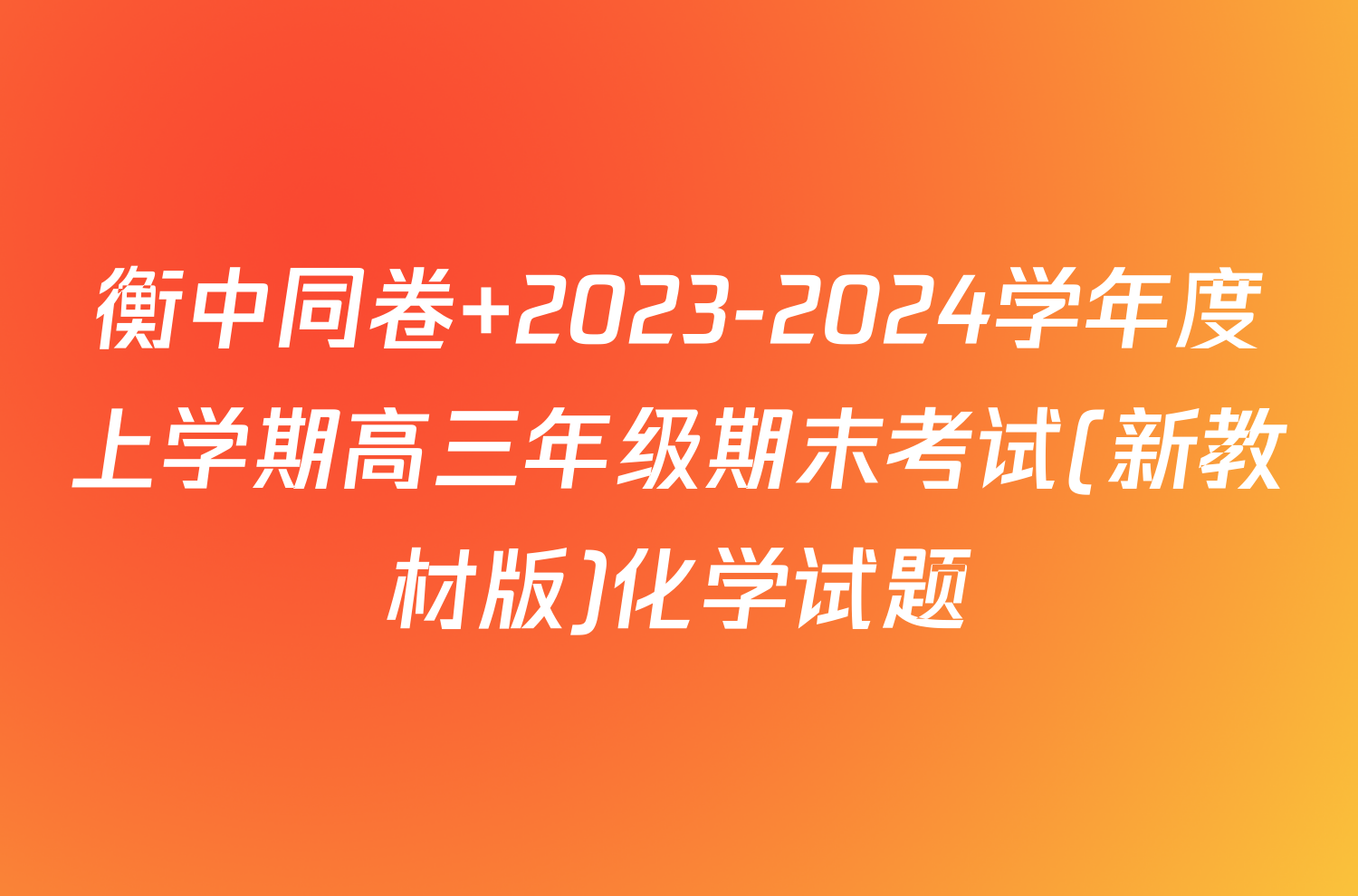 衡中同卷 2023-2024学年度上学期高三年级期末考试(新教材版)化学试题