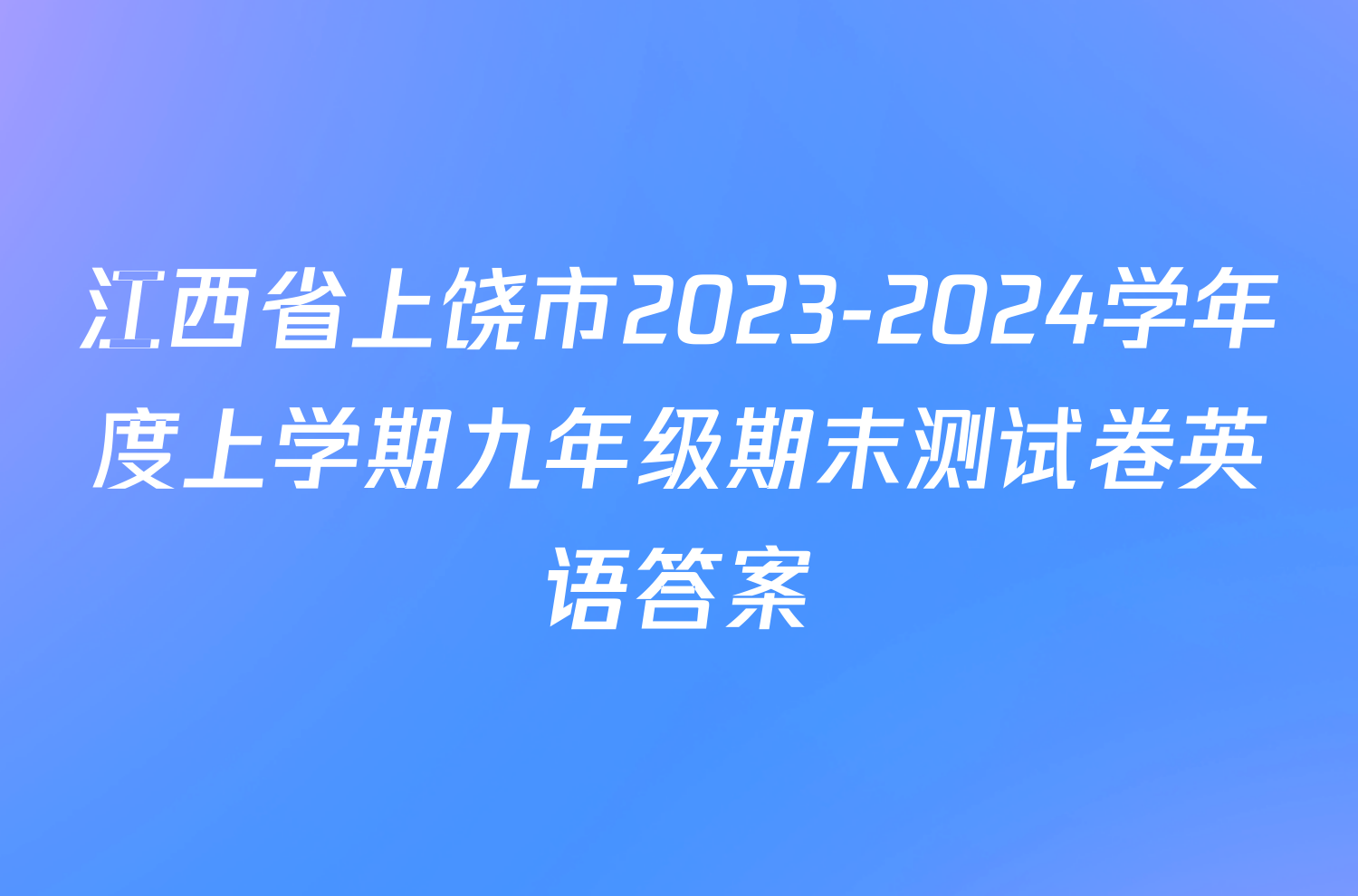 江西省上饶市2023-2024学年度上学期九年级期末测试卷英语答案