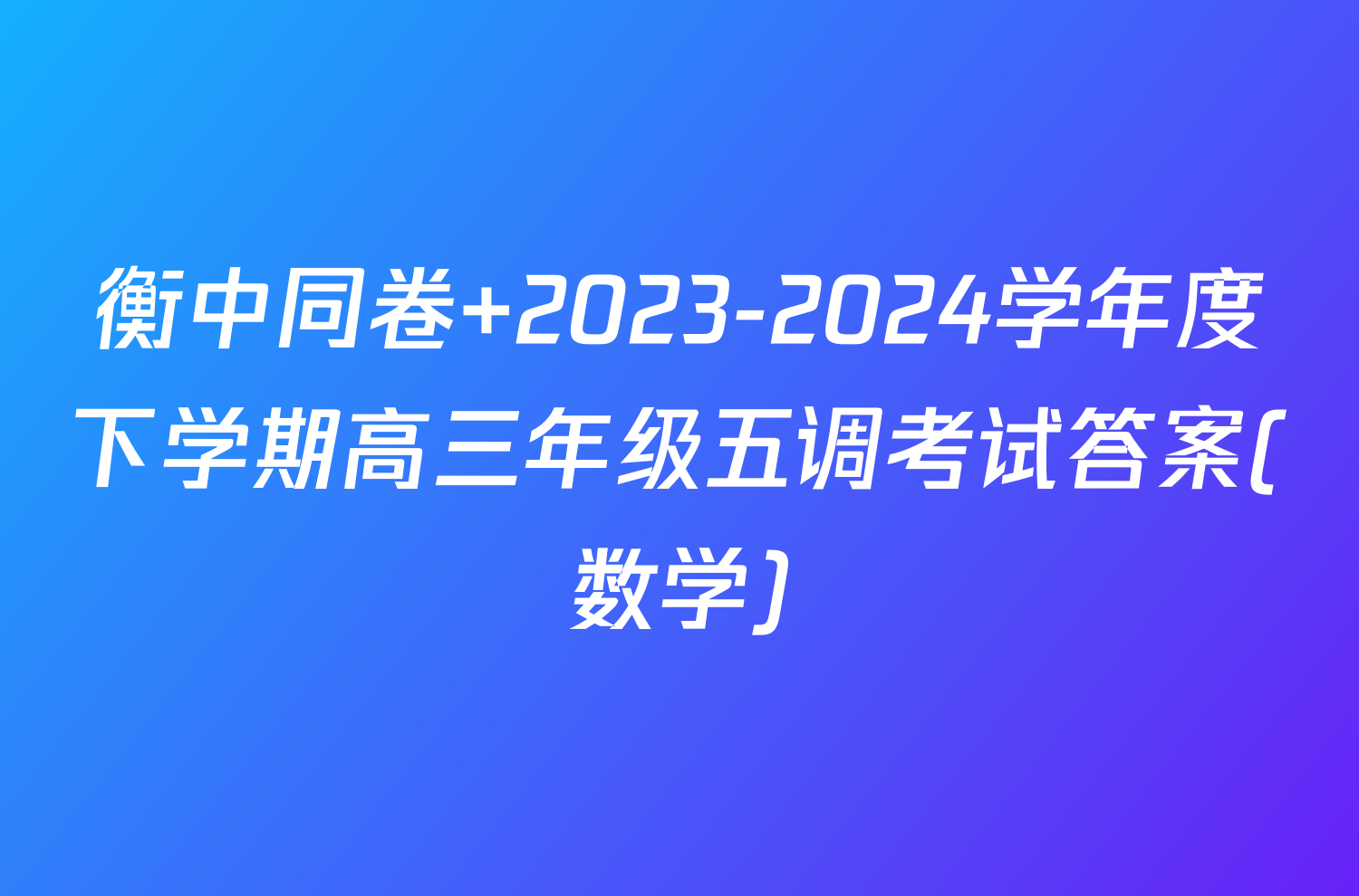 衡中同卷 2023-2024学年度下学期高三年级五调考试答案(数学)
