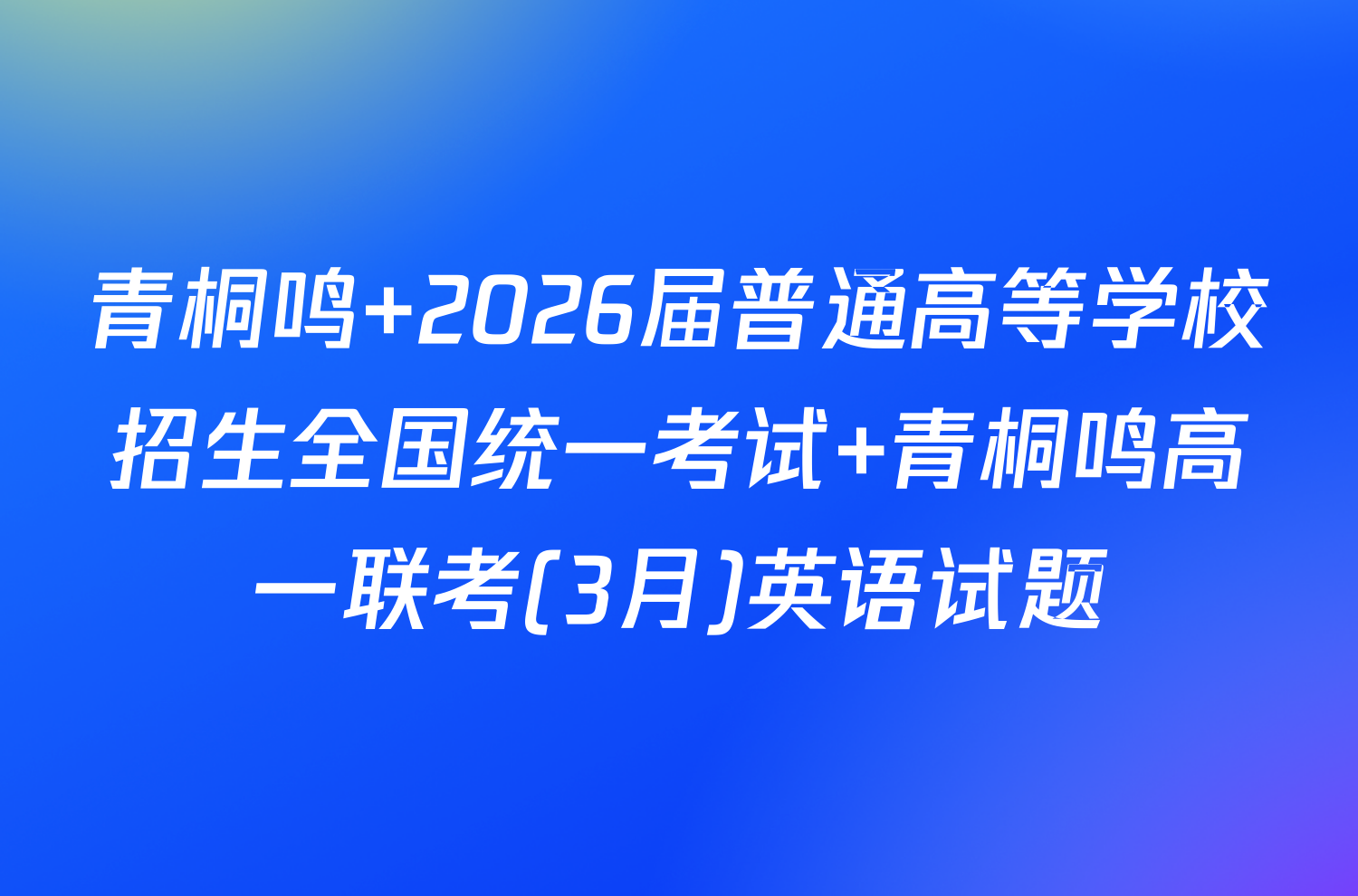 青桐鸣 2026届普通高等学校招生全国统一考试 青桐鸣高一联考(3月)英语试题