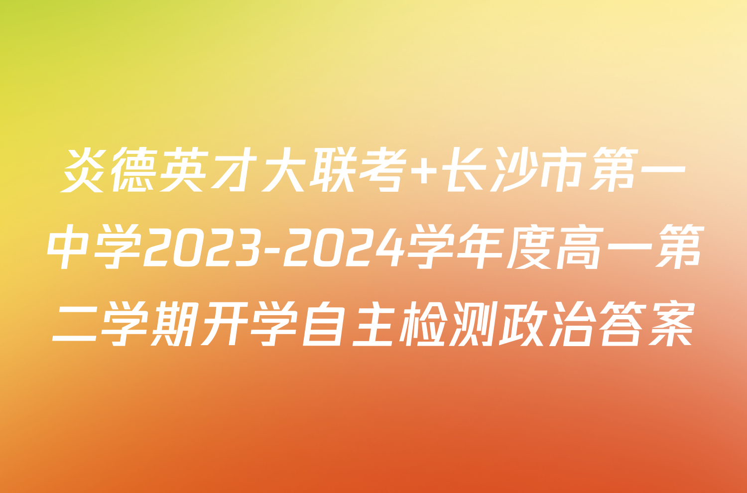 炎德英才大联考 长沙市第一中学2023-2024学年度高一第二学期开学自主检测政治答案