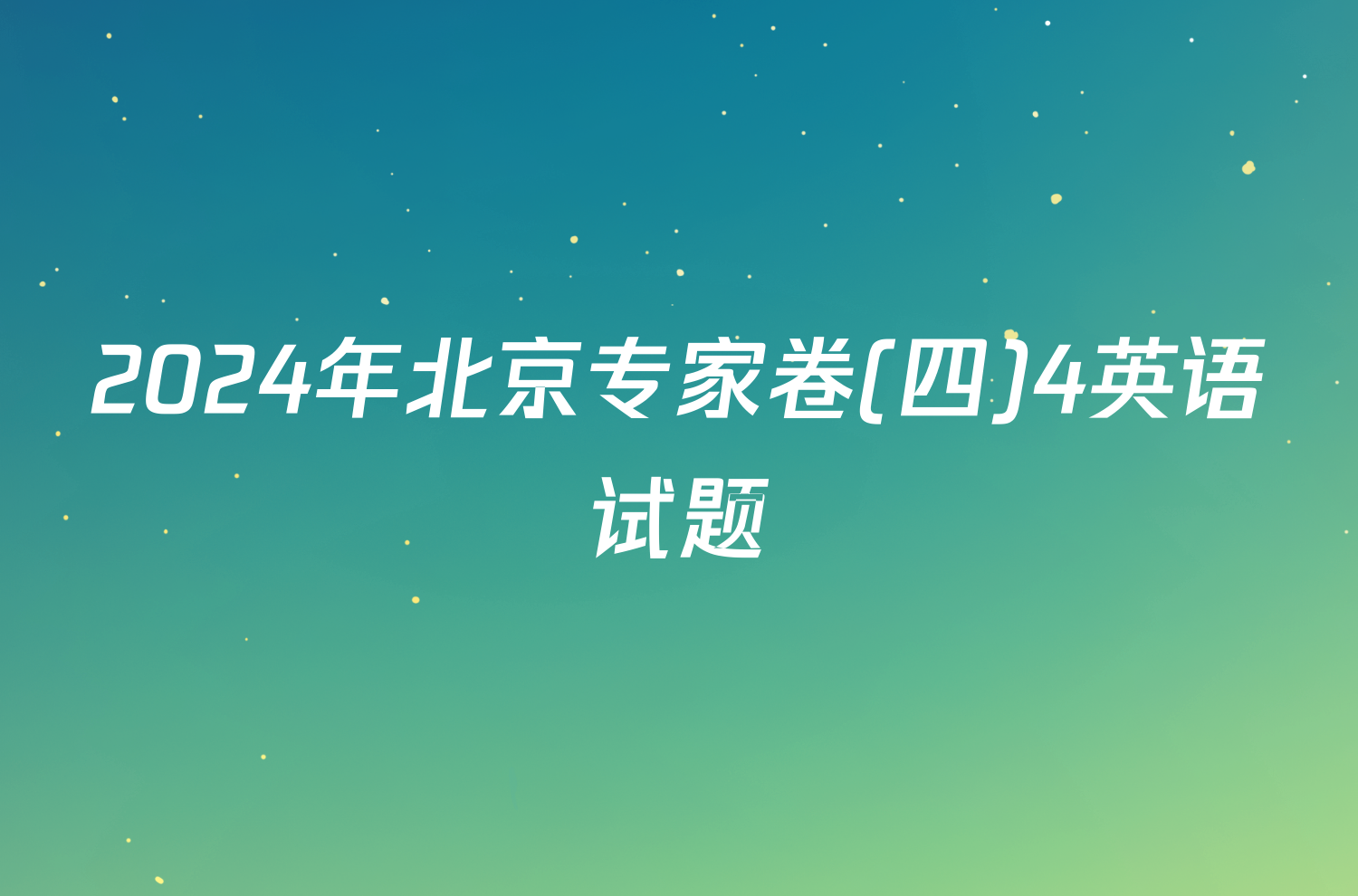 2024年北京专家卷(四)4英语试题