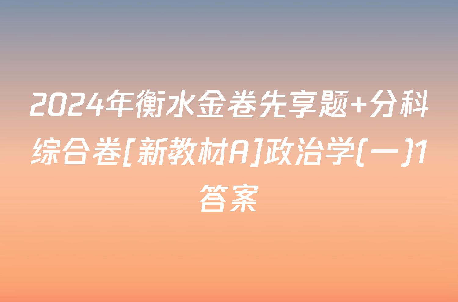 2024年衡水金卷先享题 分科综合卷[新教材A]政治学(一)1答案