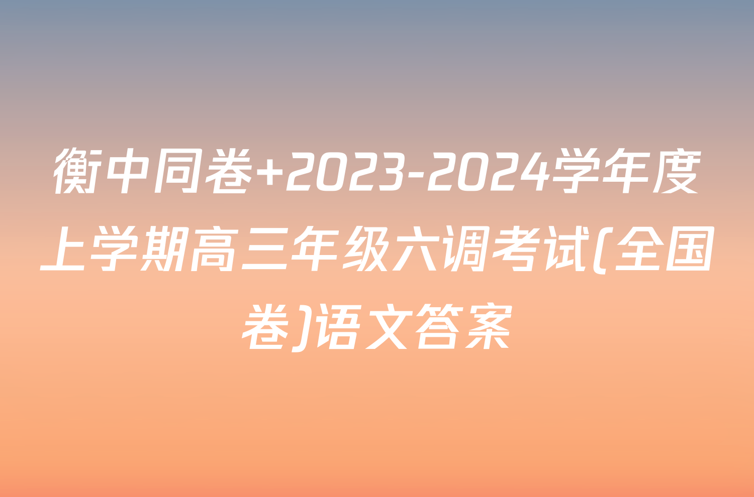 衡中同卷 2023-2024学年度上学期高三年级六调考试(全国卷)语文答案