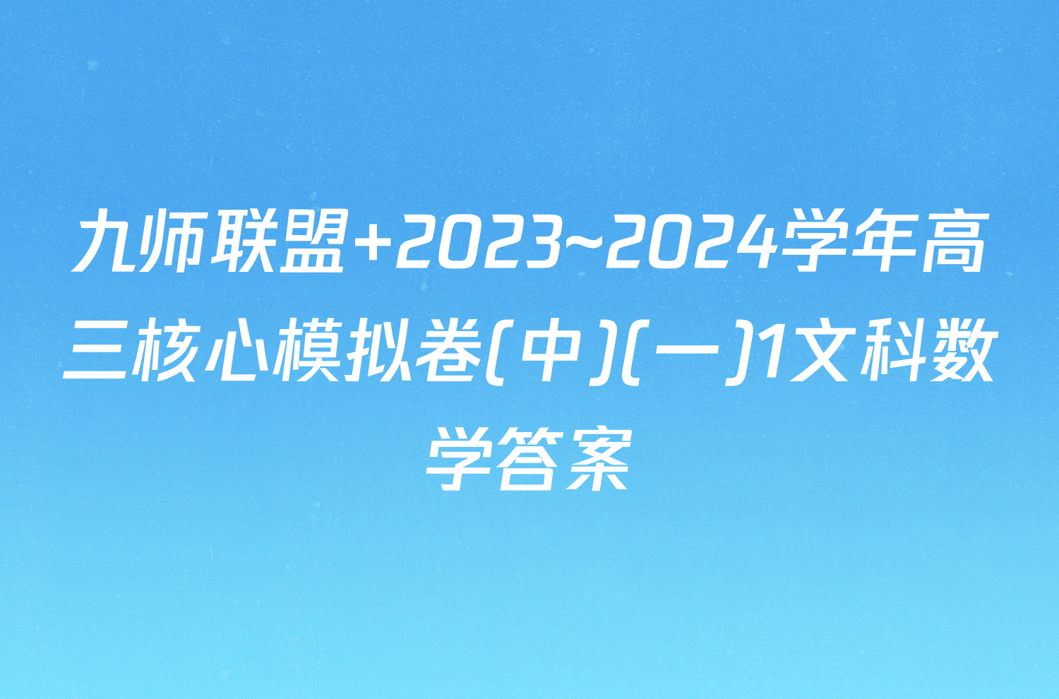 九师联盟 2023~2024学年高三核心模拟卷(中)(一)1文科数学答案