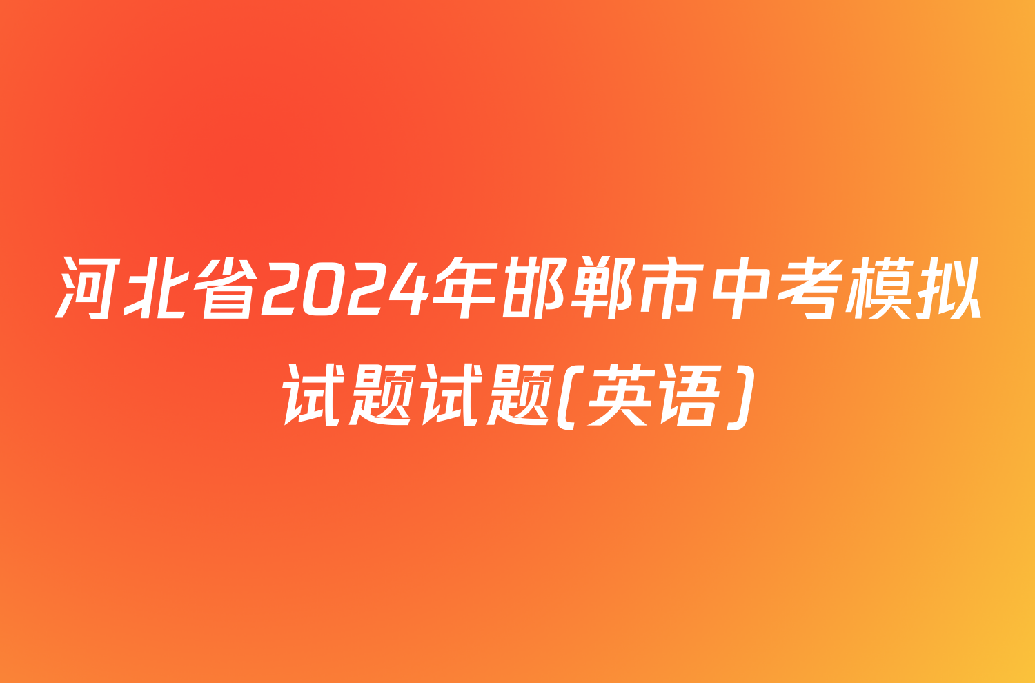河北省2024年邯郸市中考模拟试题试题(英语)