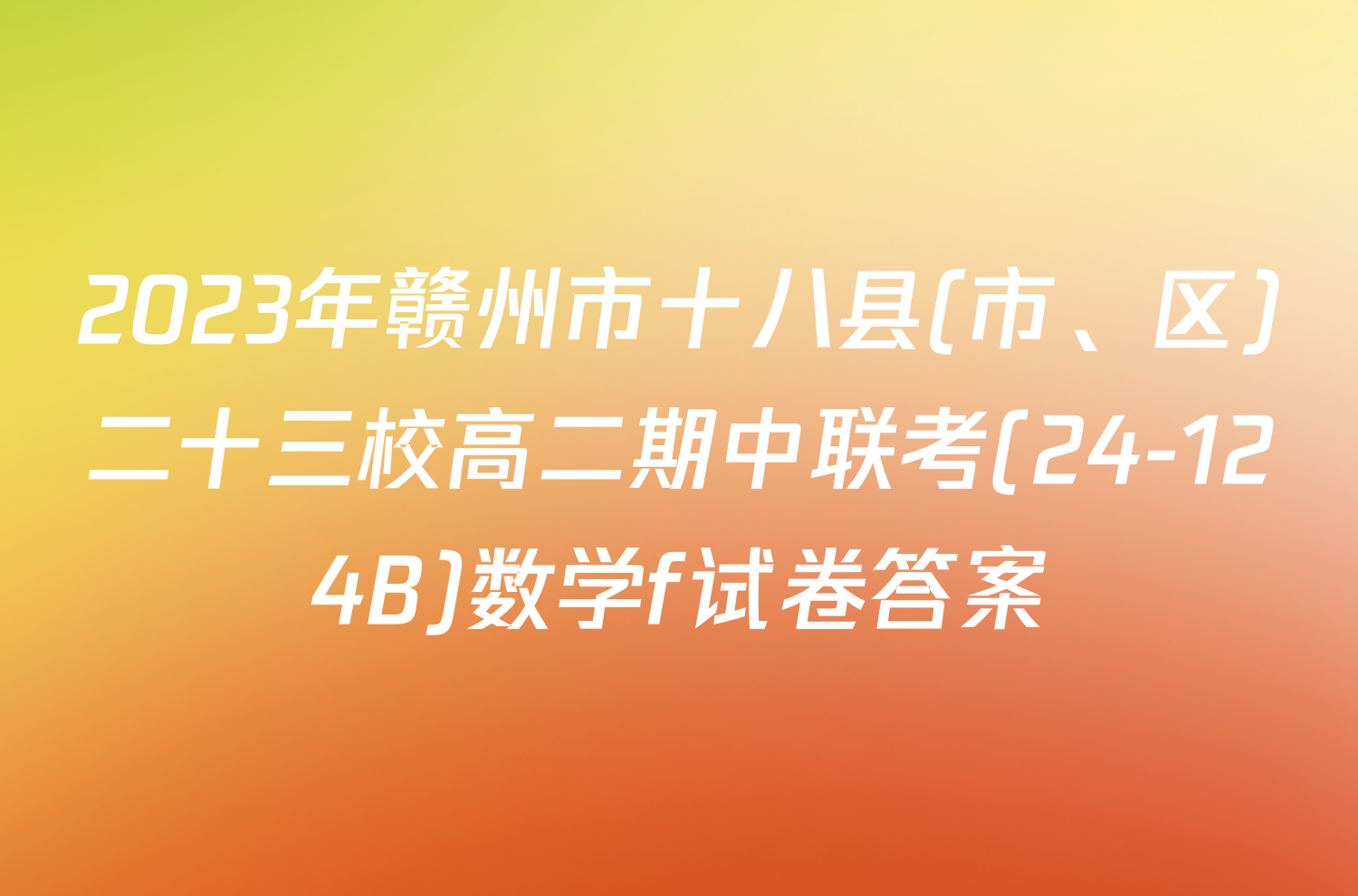 2023年赣州市十八县(市、区)二十三校高二期中联考(24-124B)数学f试卷答案