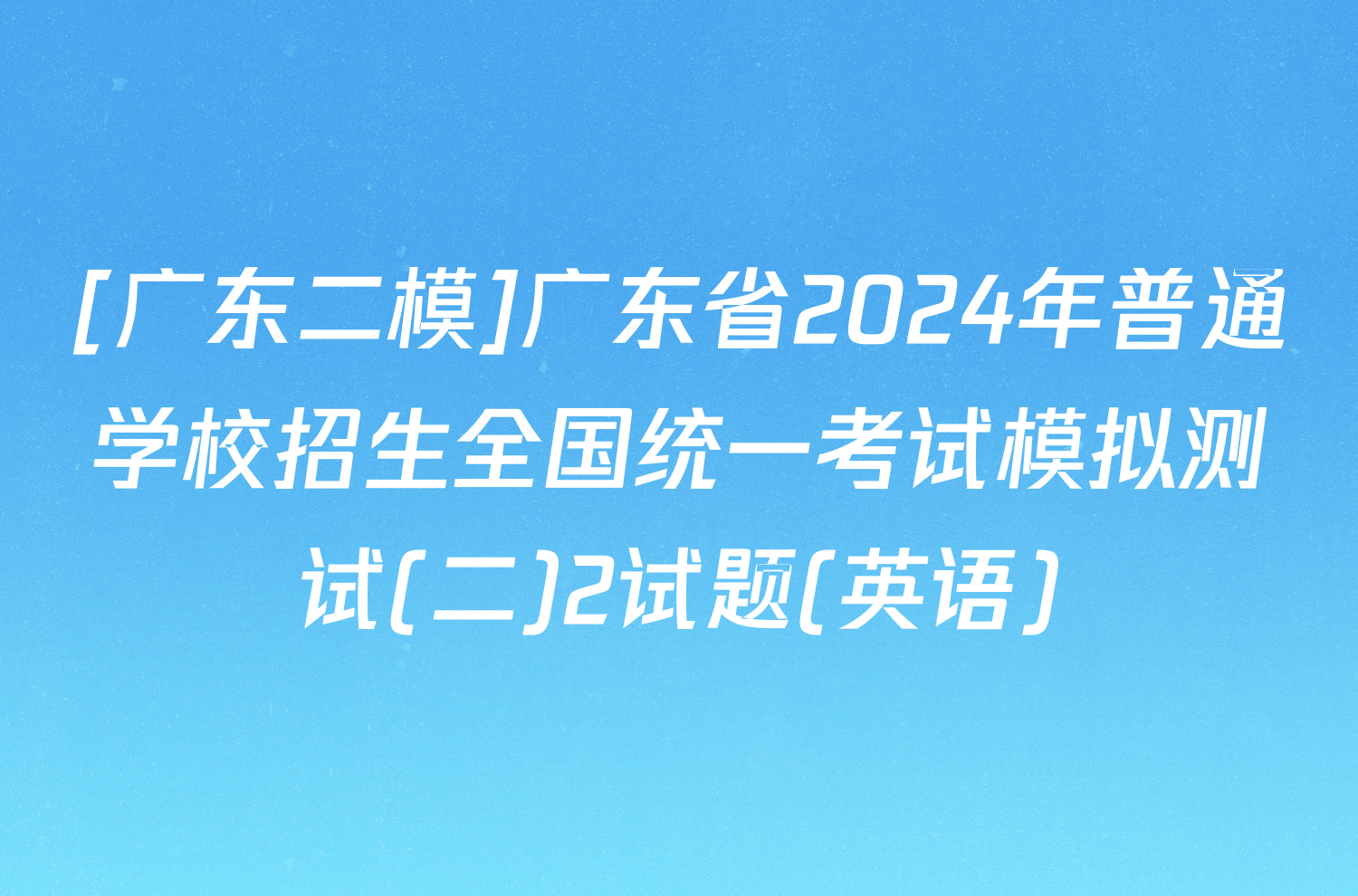 [广东二模]广东省2024年普通学校招生全国统一考试模拟测试(二)2试题(英语)