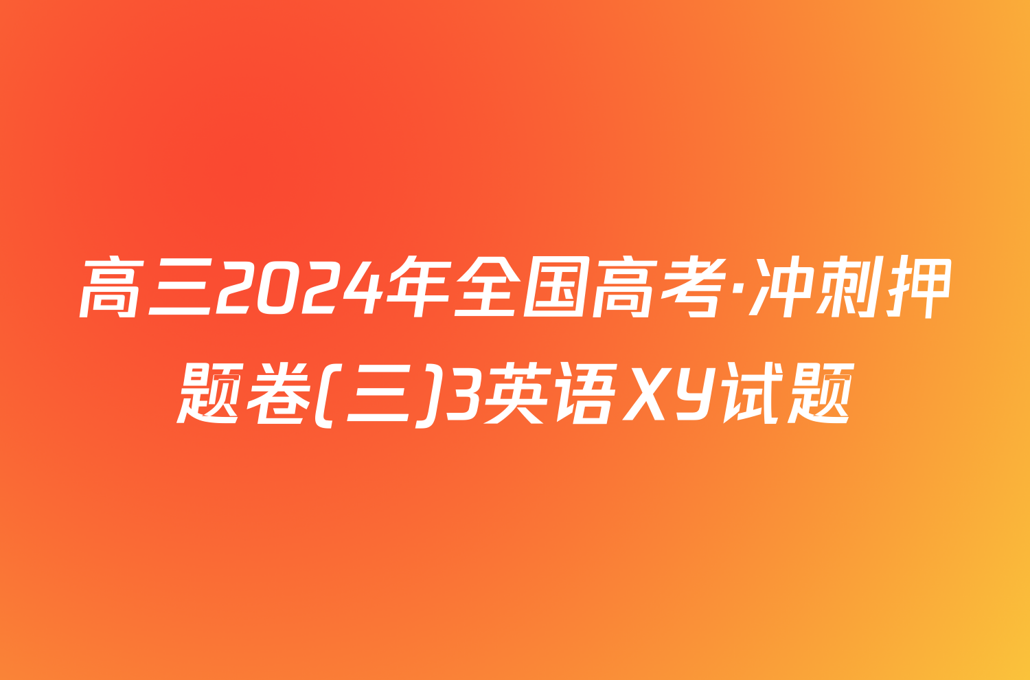 高三2024年全国高考·冲刺押题卷(三)3英语XY试题