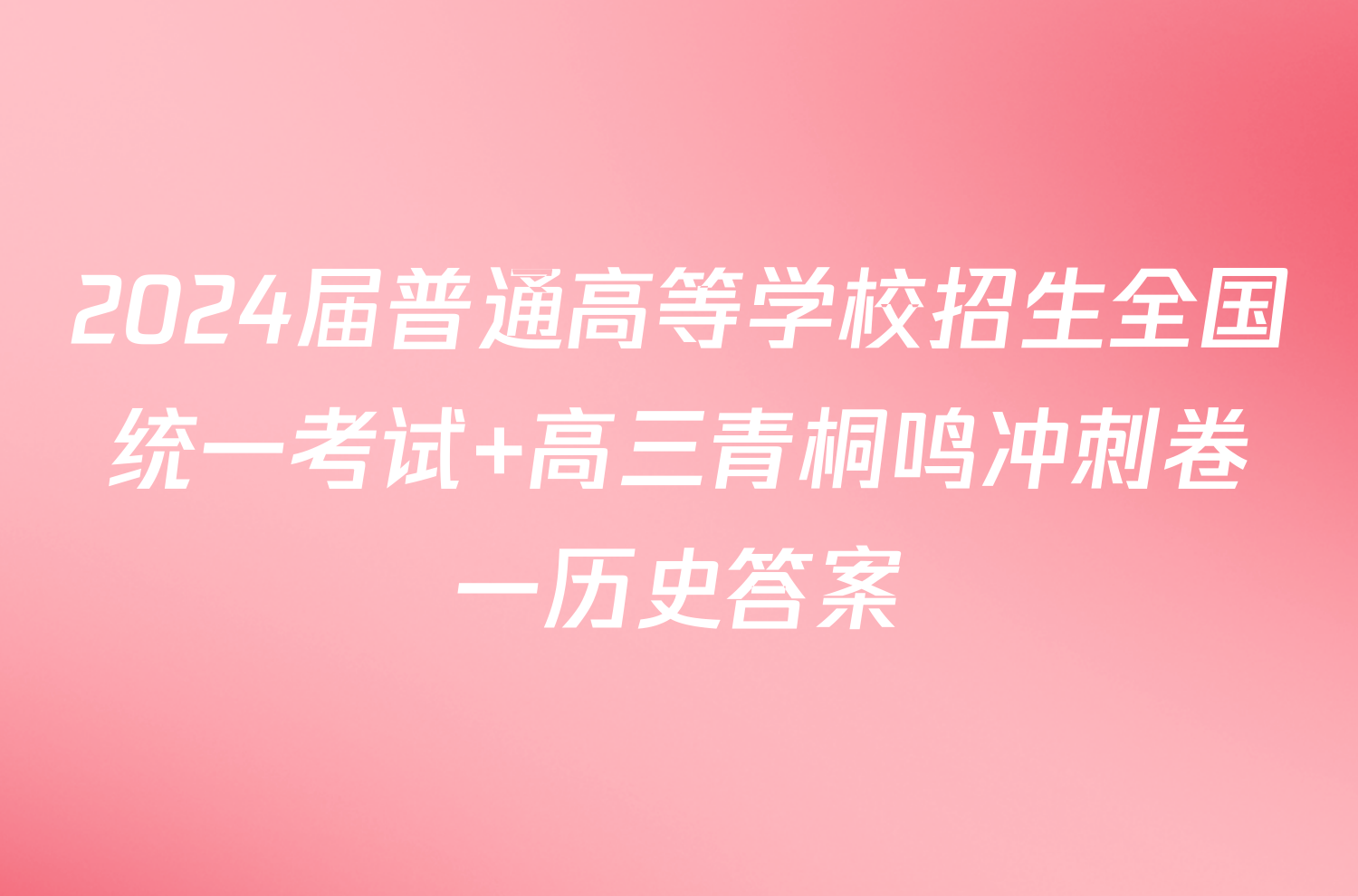 2024届普通高等学校招生全国统一考试 高三青桐鸣冲刺卷一历史答案
