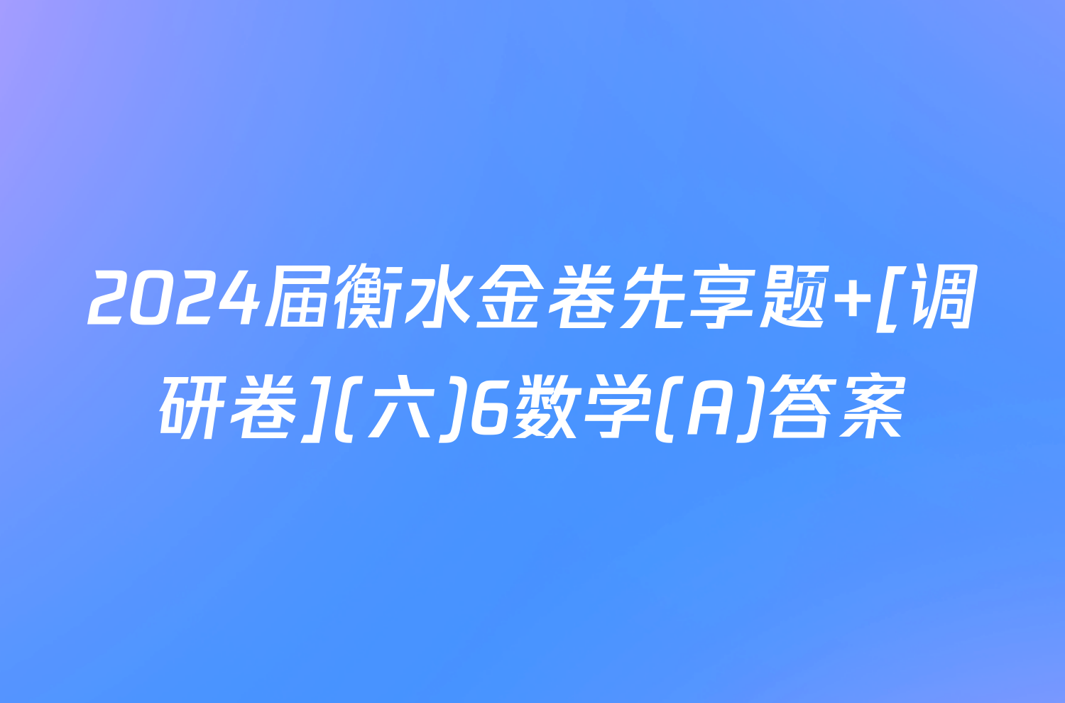2024届衡水金卷先享题 [调研卷](六)6数学(A)答案