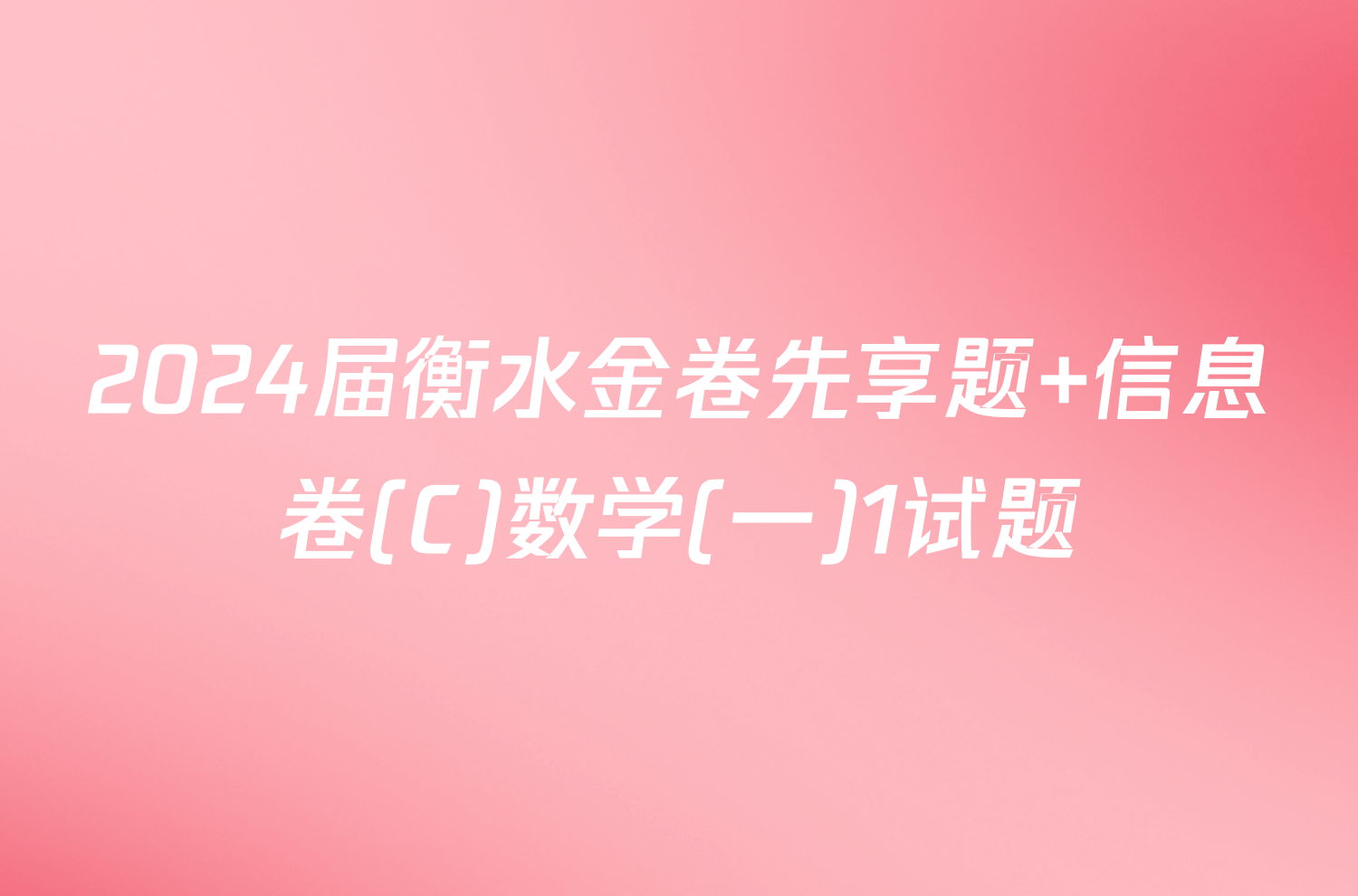 2024届衡水金卷先享题 信息卷(C)数学(一)1试题