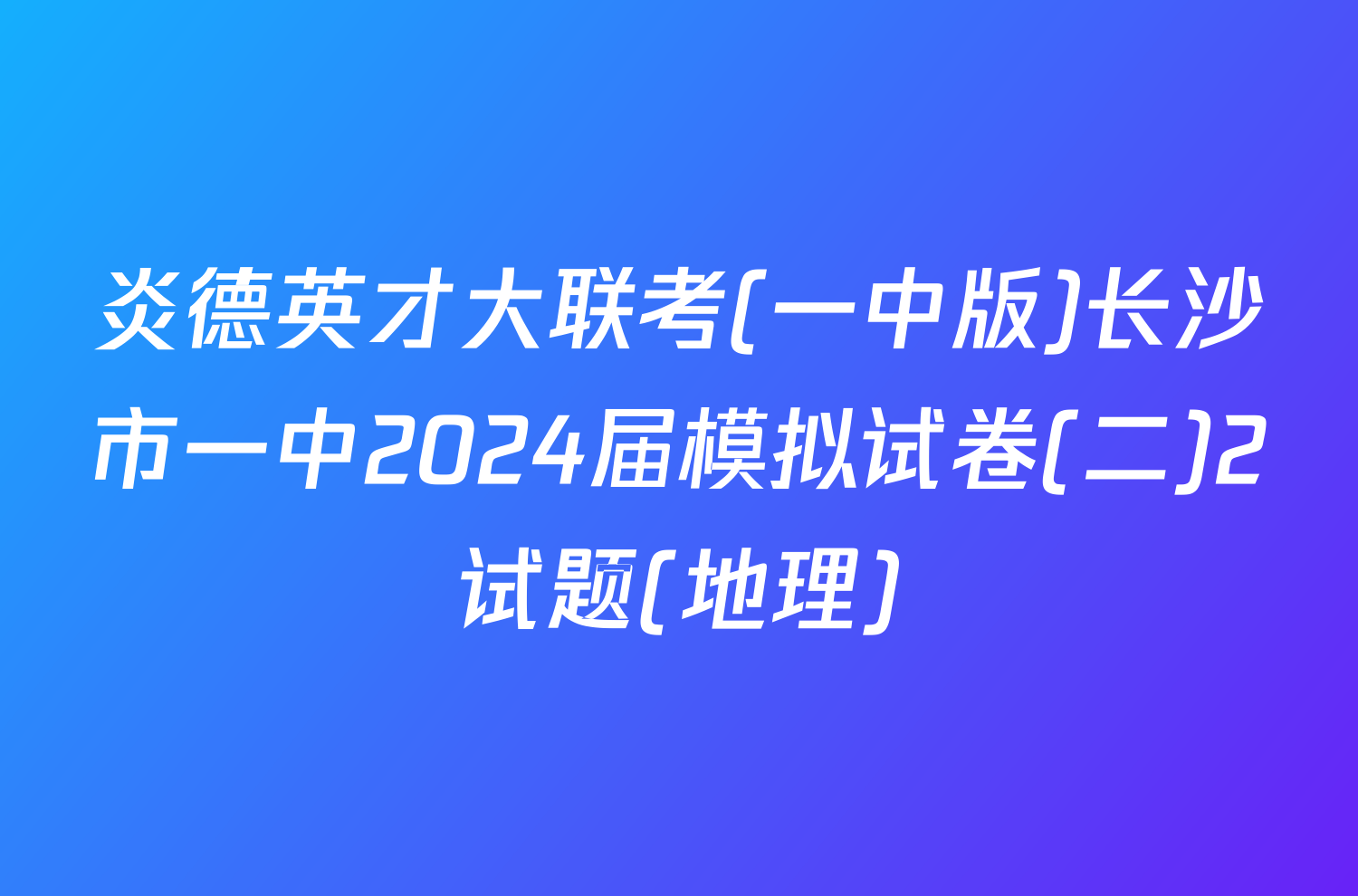 炎德英才大联考(一中版)长沙市一中2024届模拟试卷(二)2试题(地理)