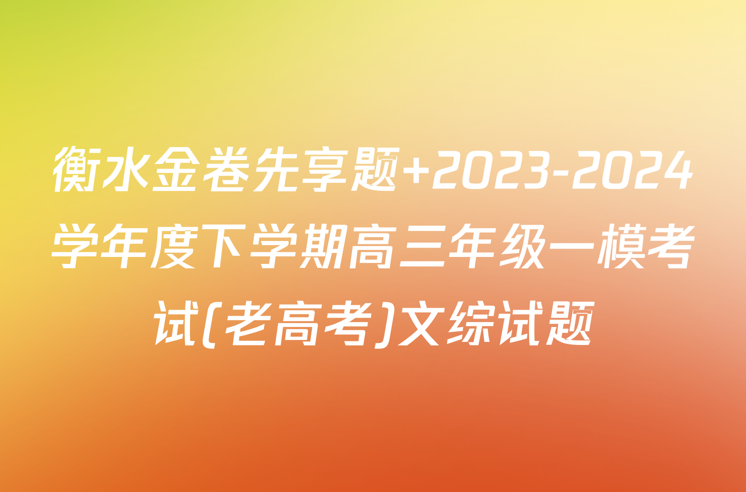 衡水金卷先享题 2023-2024学年度下学期高三年级一模考试(老高考)文综试题