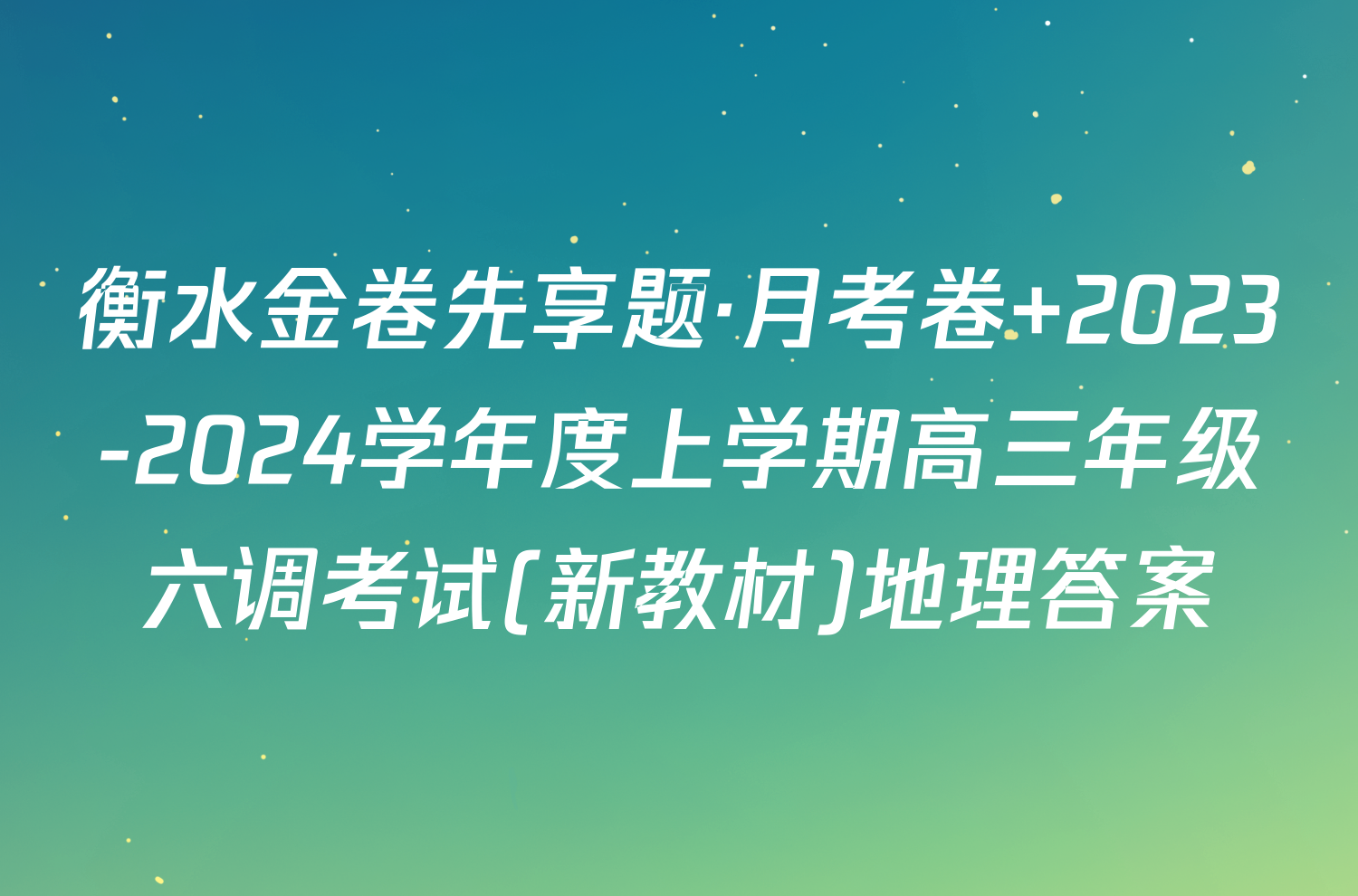 衡水金卷先享题·月考卷 2023-2024学年度上学期高三年级六调考试(新教材)地理答案