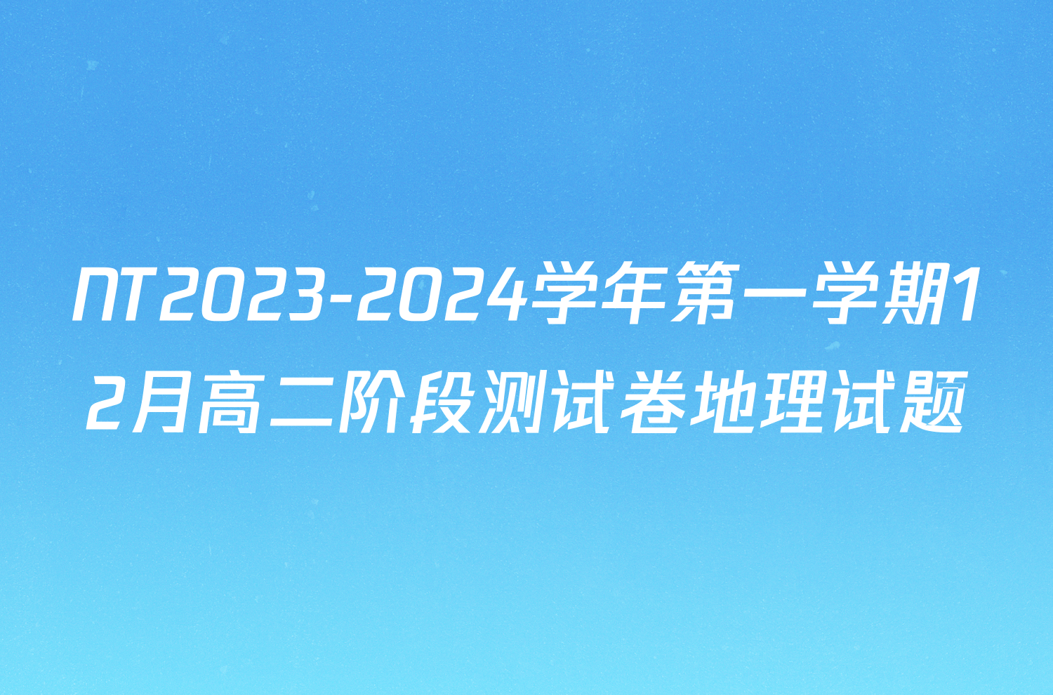 NT2023-2024学年第一学期12月高二阶段测试卷地理试题