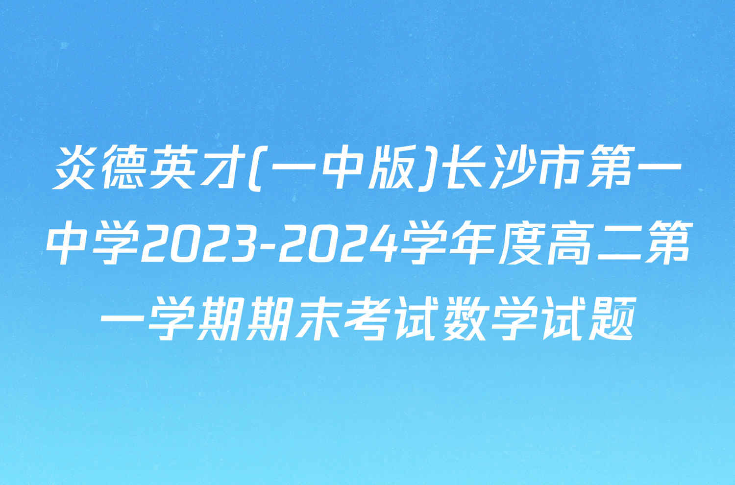 炎德英才(一中版)长沙市第一中学2023-2024学年度高二第一学期期末考试数学试题