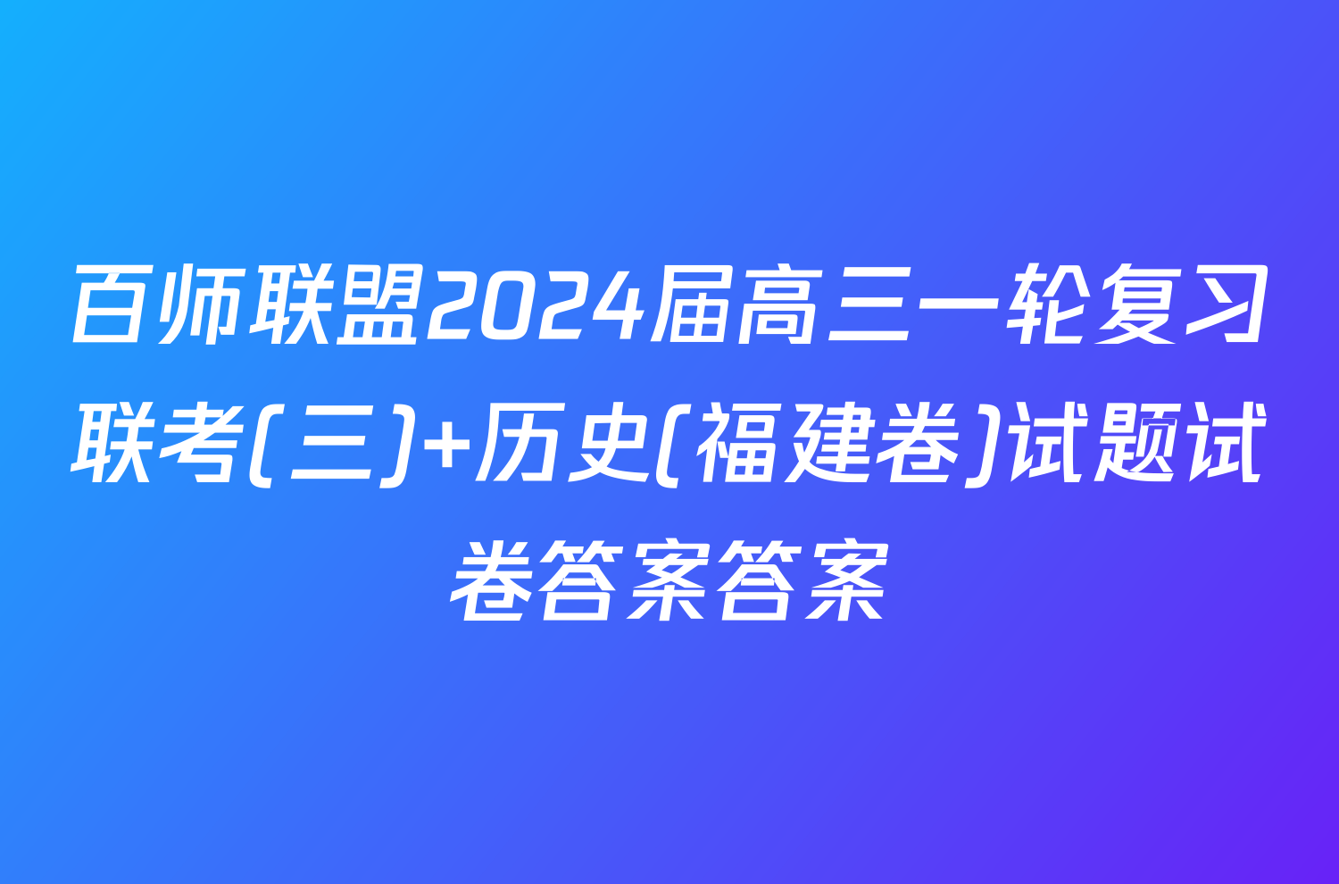百师联盟2024届高三一轮复习联考(三) 历史(福建卷)试题试卷答案答案