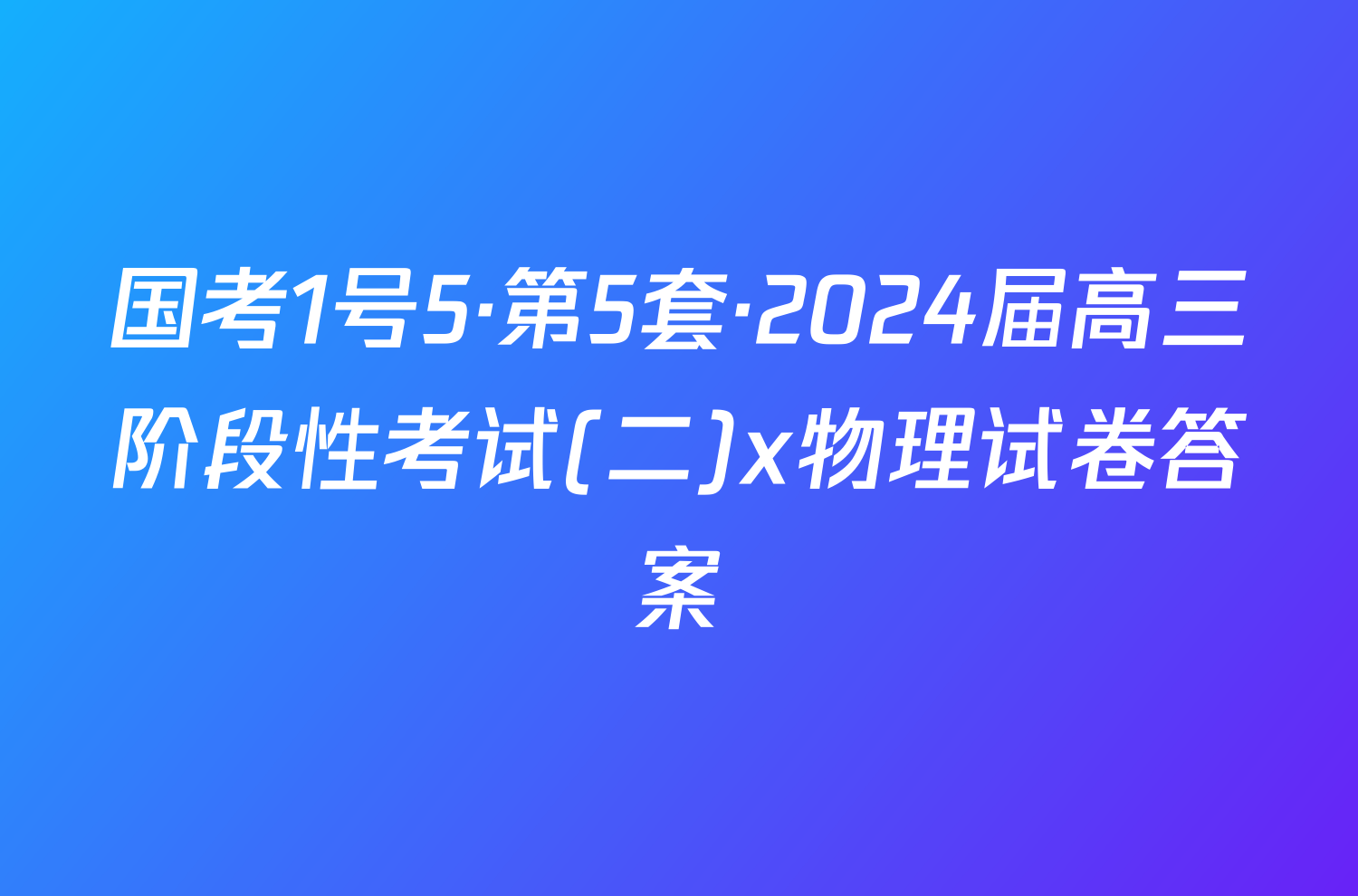 国考1号5·第5套·2024届高三阶段性考试(二)x物理试卷答案