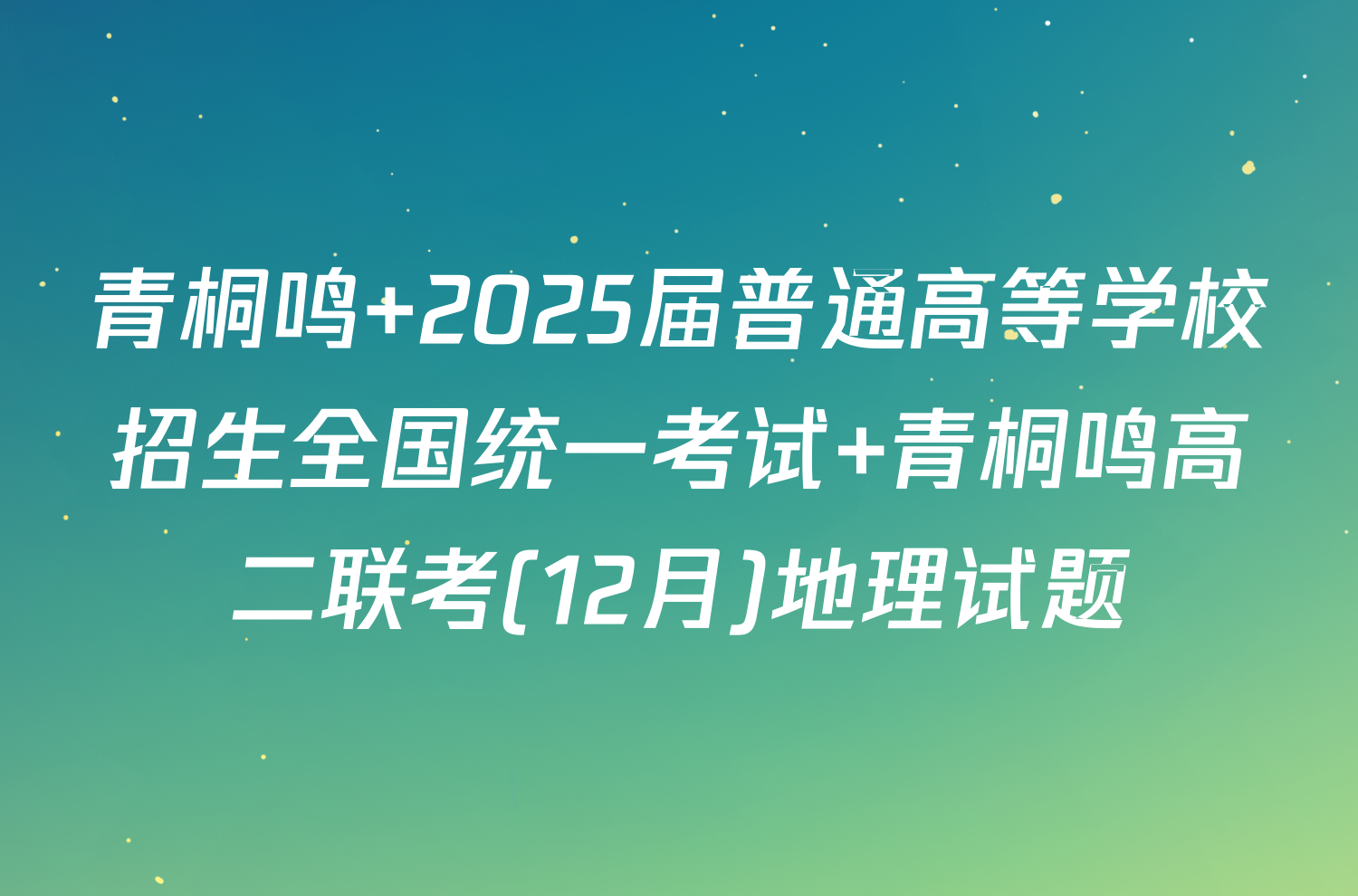 青桐鸣 2025届普通高等学校招生全国统一考试 青桐鸣高二联考(12月)地理试题
