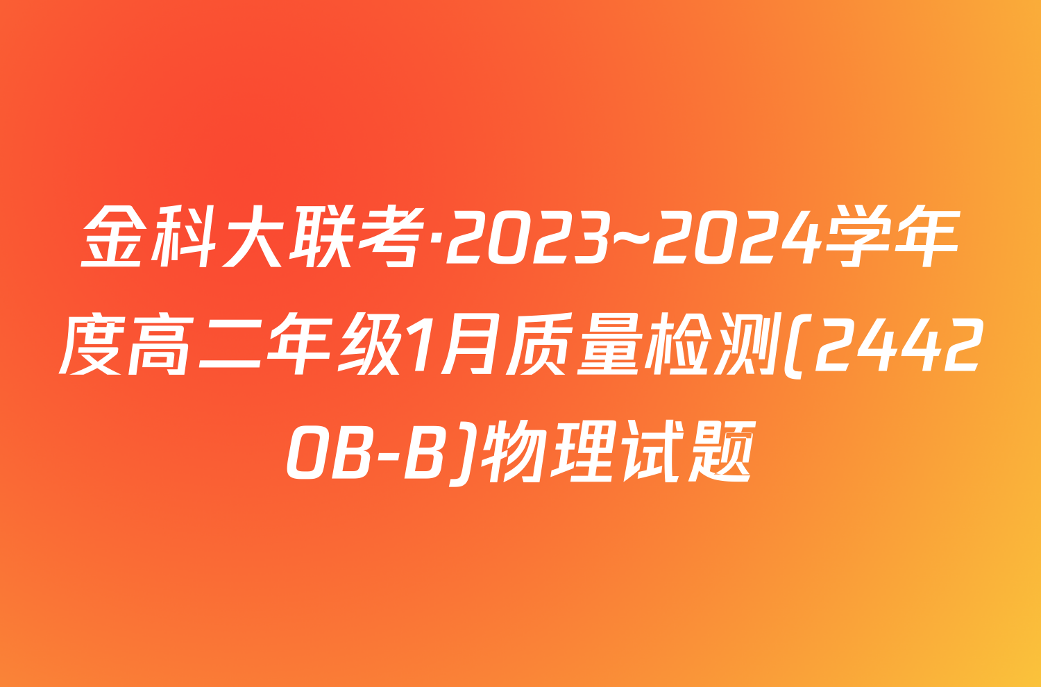 金科大联考·2023~2024学年度高二年级1月质量检测(24420B-B)物理试题