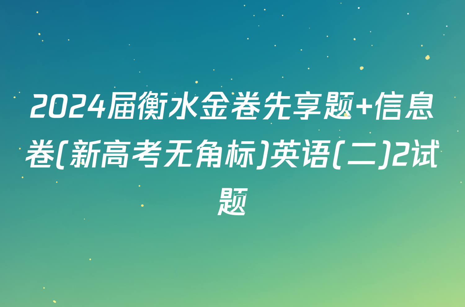 2024届衡水金卷先享题 信息卷(新高考无角标)英语(二)2试题