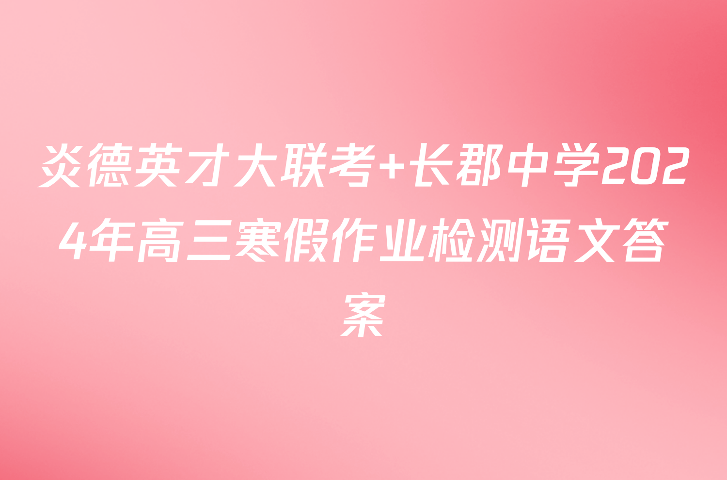 炎德英才大联考 长郡中学2024年高三寒假作业检测语文答案