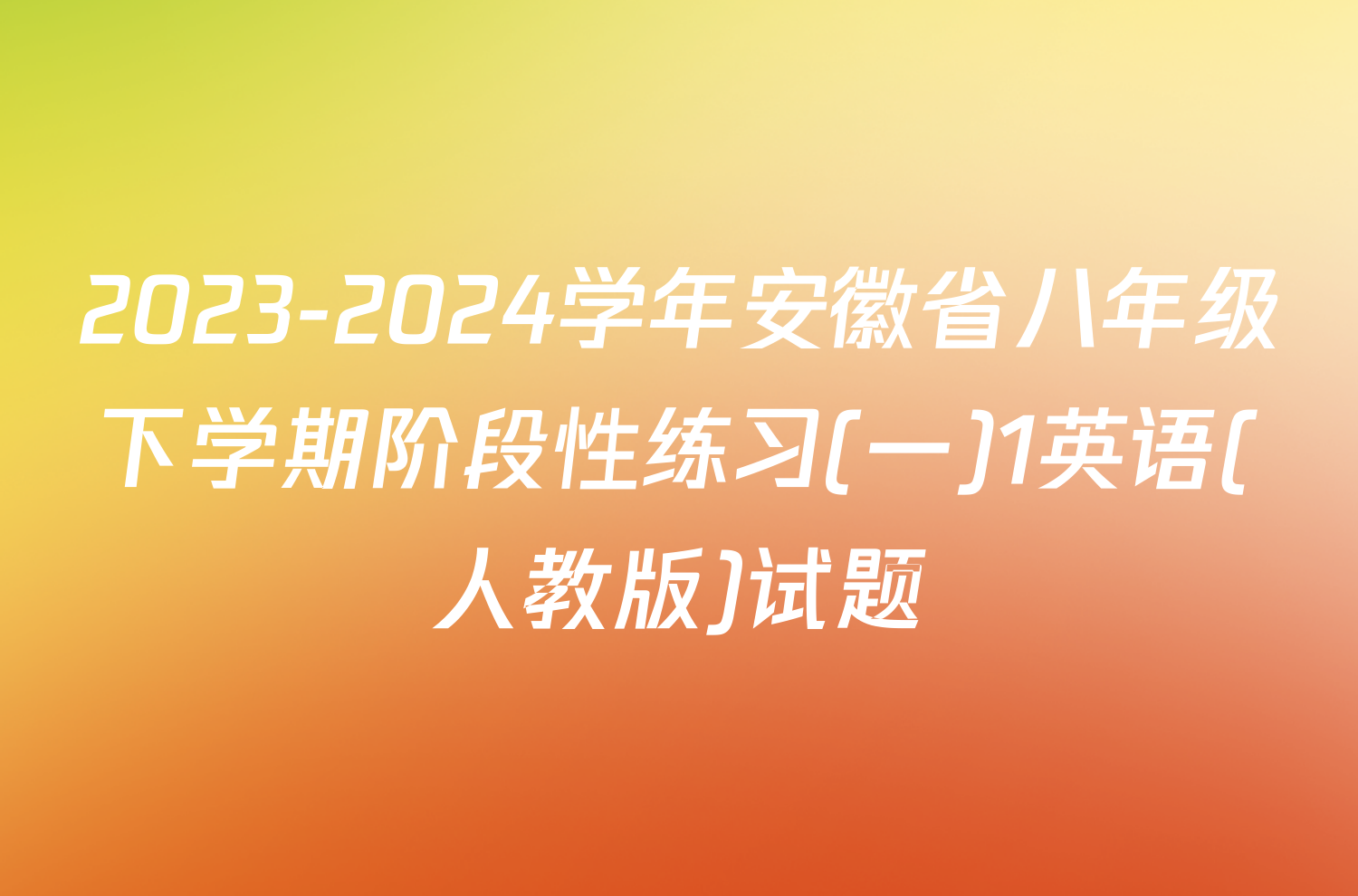2023-2024学年安徽省八年级下学期阶段性练习(一)1英语(人教版)试题