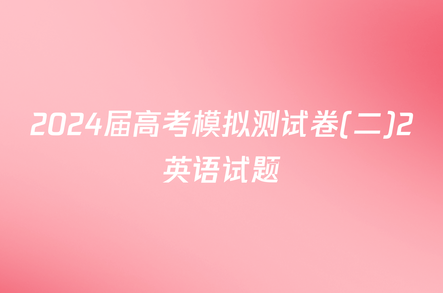 2024届高考模拟测试卷(二)2英语试题