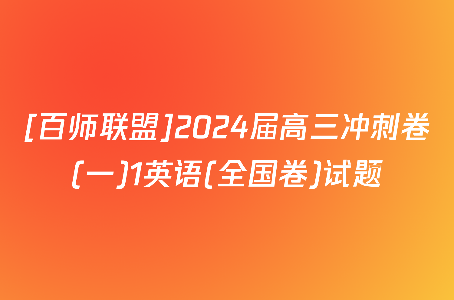 [百师联盟]2024届高三冲刺卷(一)1英语(全国卷)试题